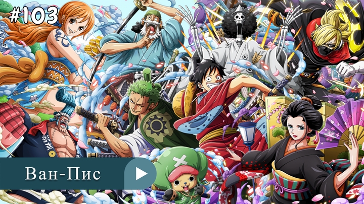 Аниме: JA 1999-2023 Ван-Пис | One Piece (онгоинг)