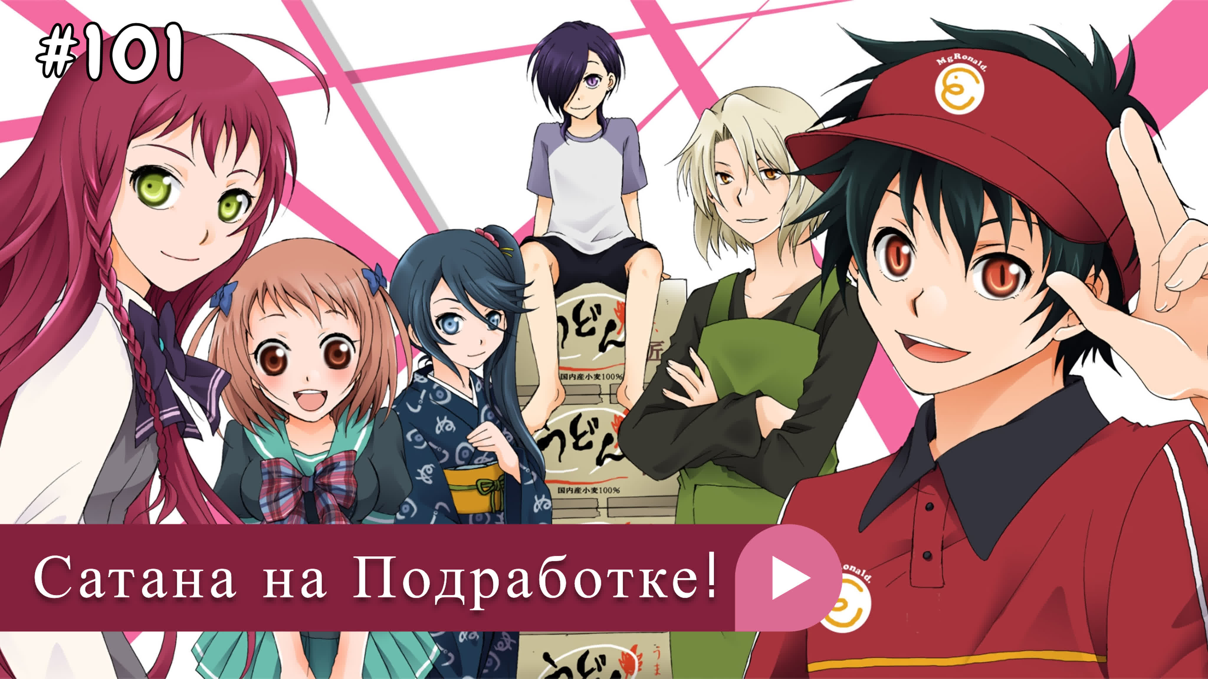 Аниме: JA 2013-2023 Сатана на Подработке! | Hataraku Maou-sama!