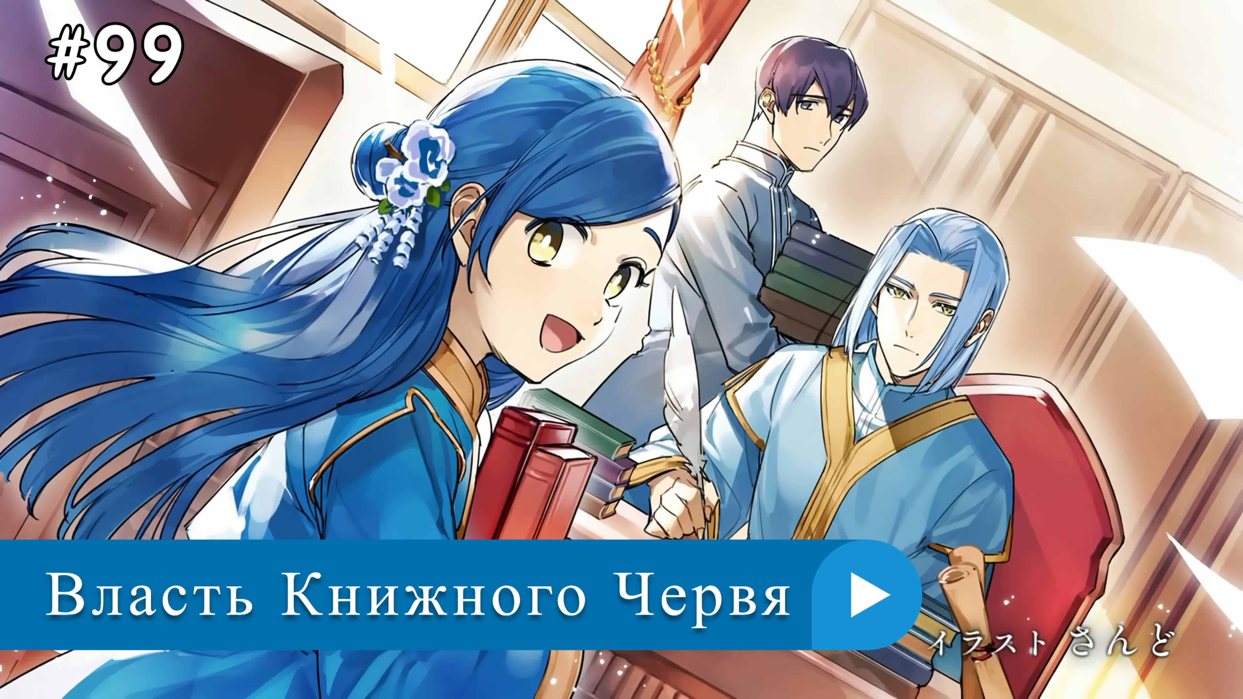 Аниме: JA 2019-2022 Власть Книжного Червя | Honzuki no Gekokujou