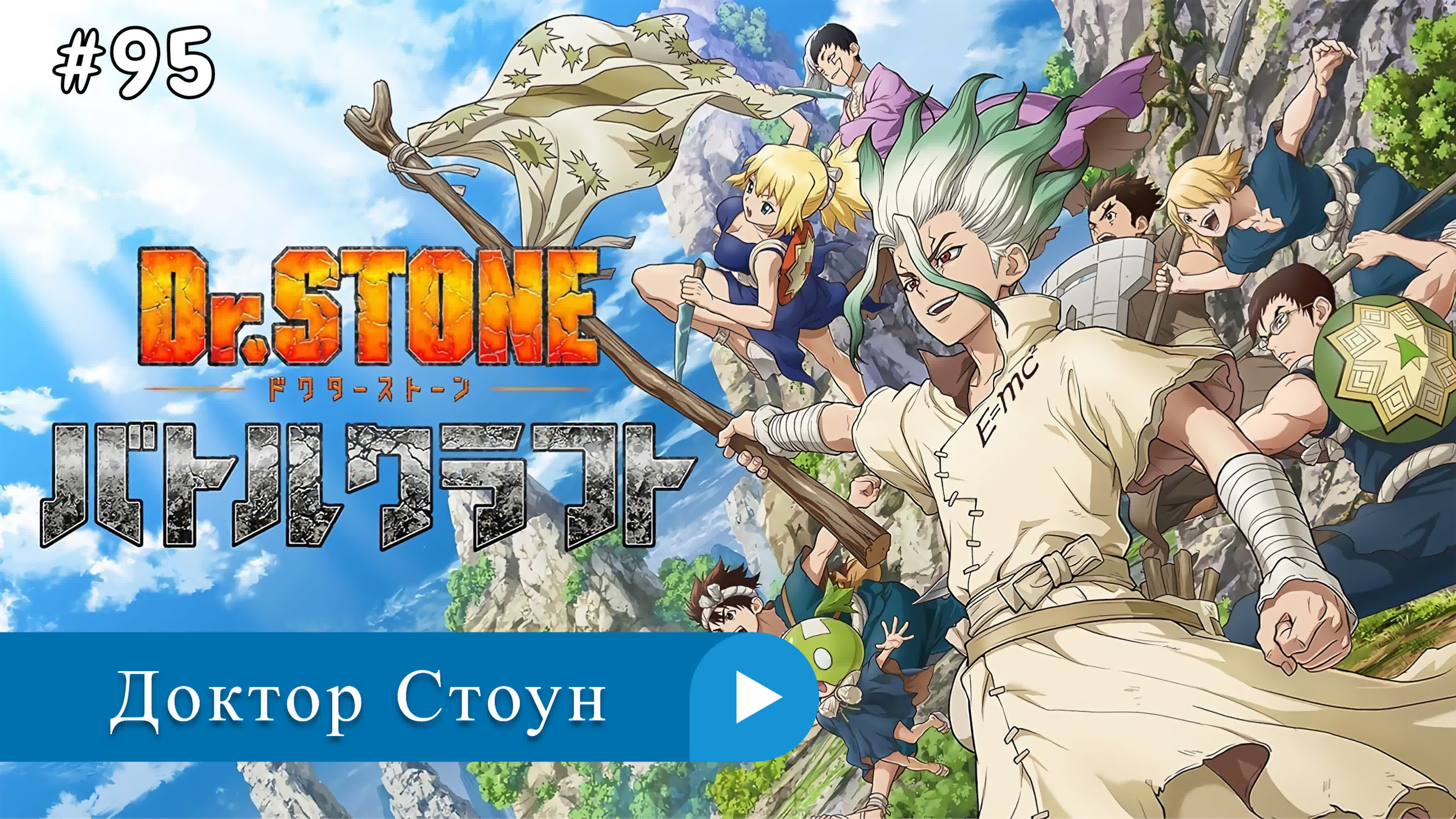 Аниме: JA 2019-2023 Доктор Стоун | Dr. Stone (онгоинг 3s)