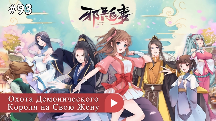 Аниме: ZH 2019-2021 Охота Демонического Короля на Свою Жену | Xie Wang Zhui Qi / The Demonic King Who Chases His Wife