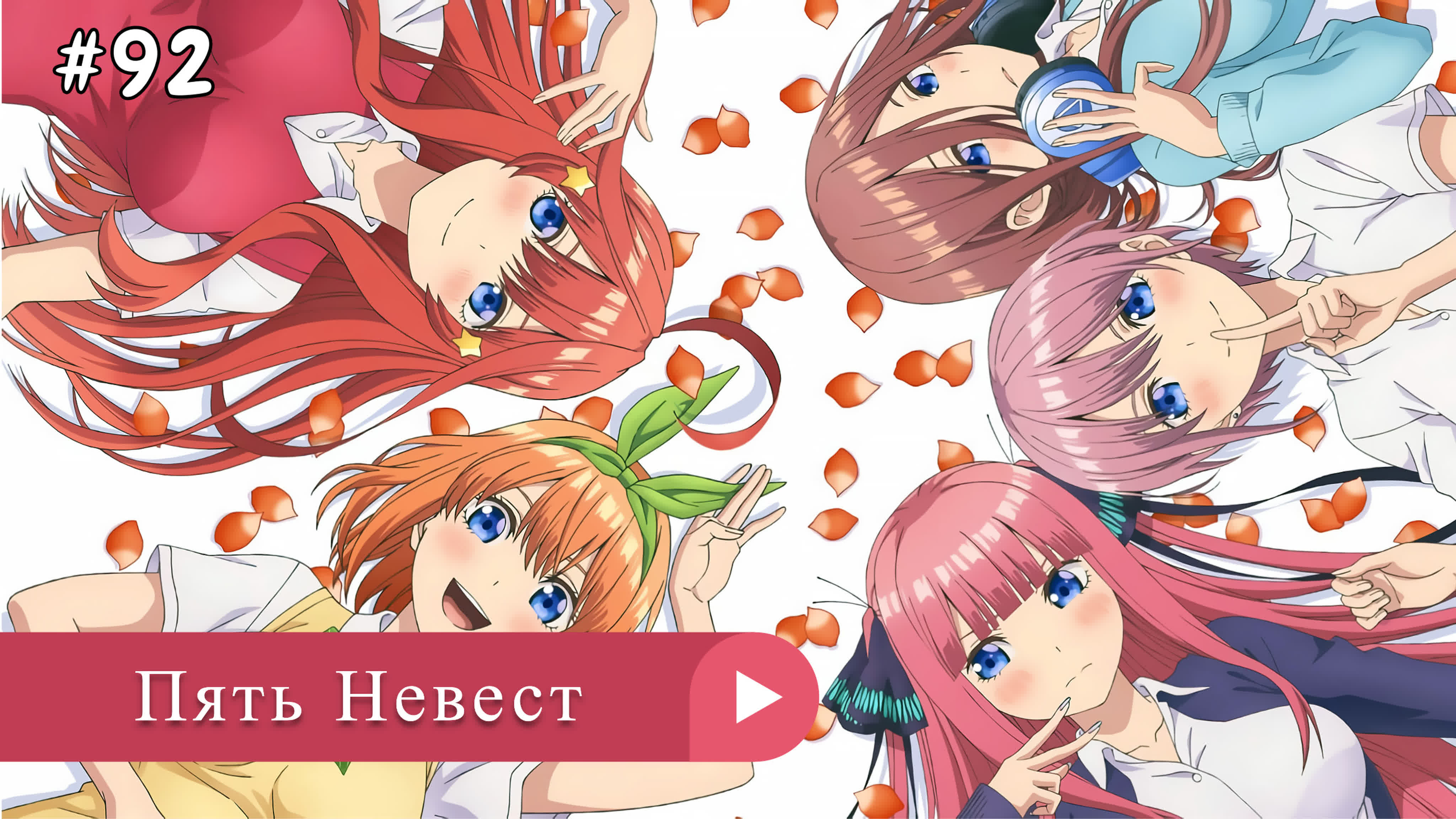 Аниме: JA 2019-2022 Пять Невест | Gotoubun no Hanayome (анонс)