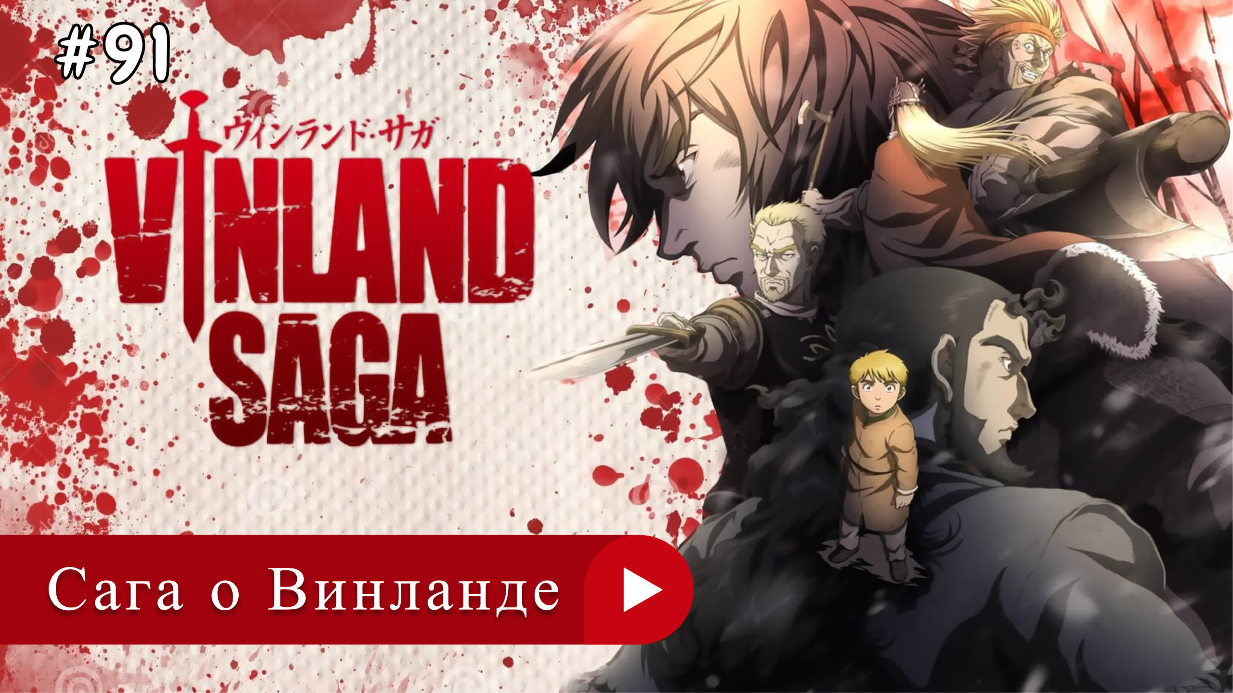 Аниме: JA 2019-2023 Сага о Винланде | Vinland Saga