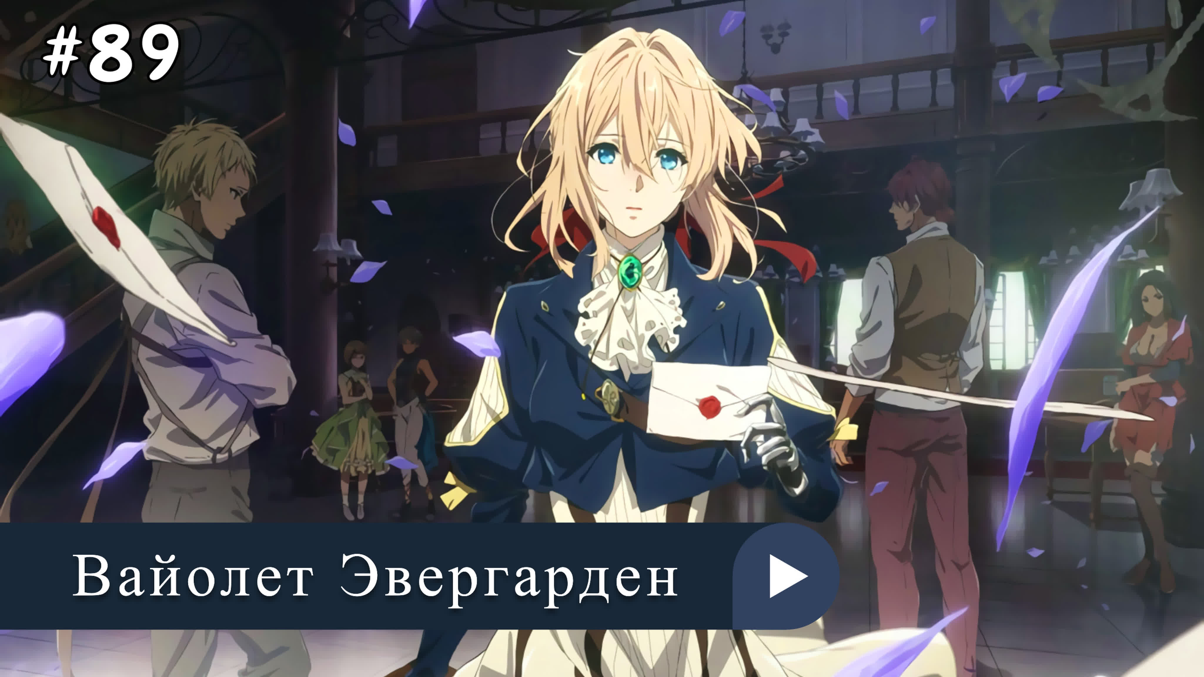 Аниме: JA 2018-2020 Вайолет Эвергарден | Violet Evergarden (анонс ONA)