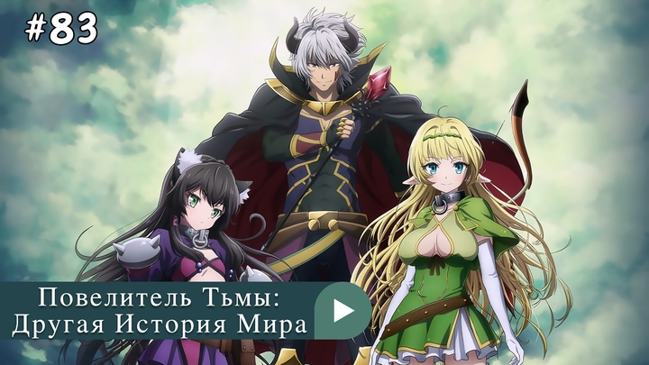 Аниме: JA 2018-2021 18+ Повелитель Тьмы: Другая История Мира | Isekai Maou to Shoukan Shoujo no Dorei Majutsu