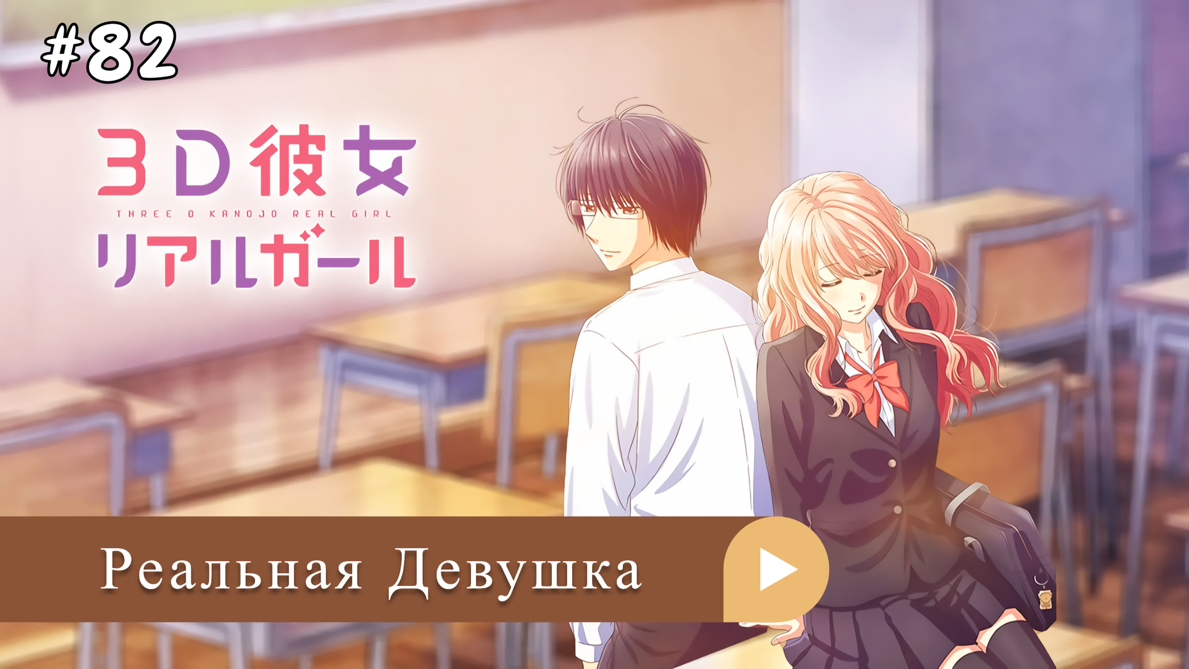 Аниме: JA 2018-2019 Реальная Девушка | 3D Kanojo Real Girl