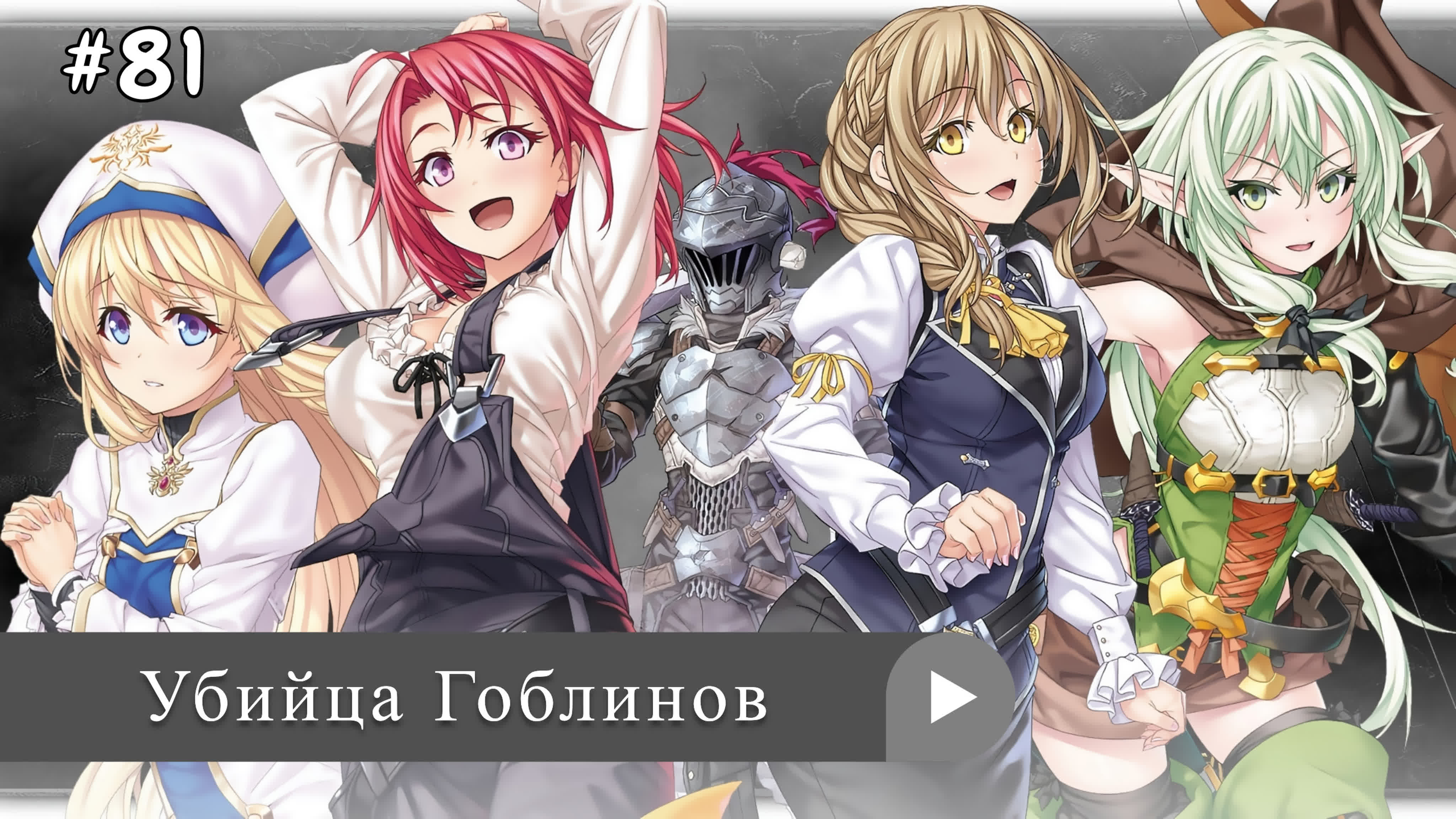 Аниме: JA 2018-2023 18+ Убийца Гоблинов | Goblin Slayer (онгоинг 2s)