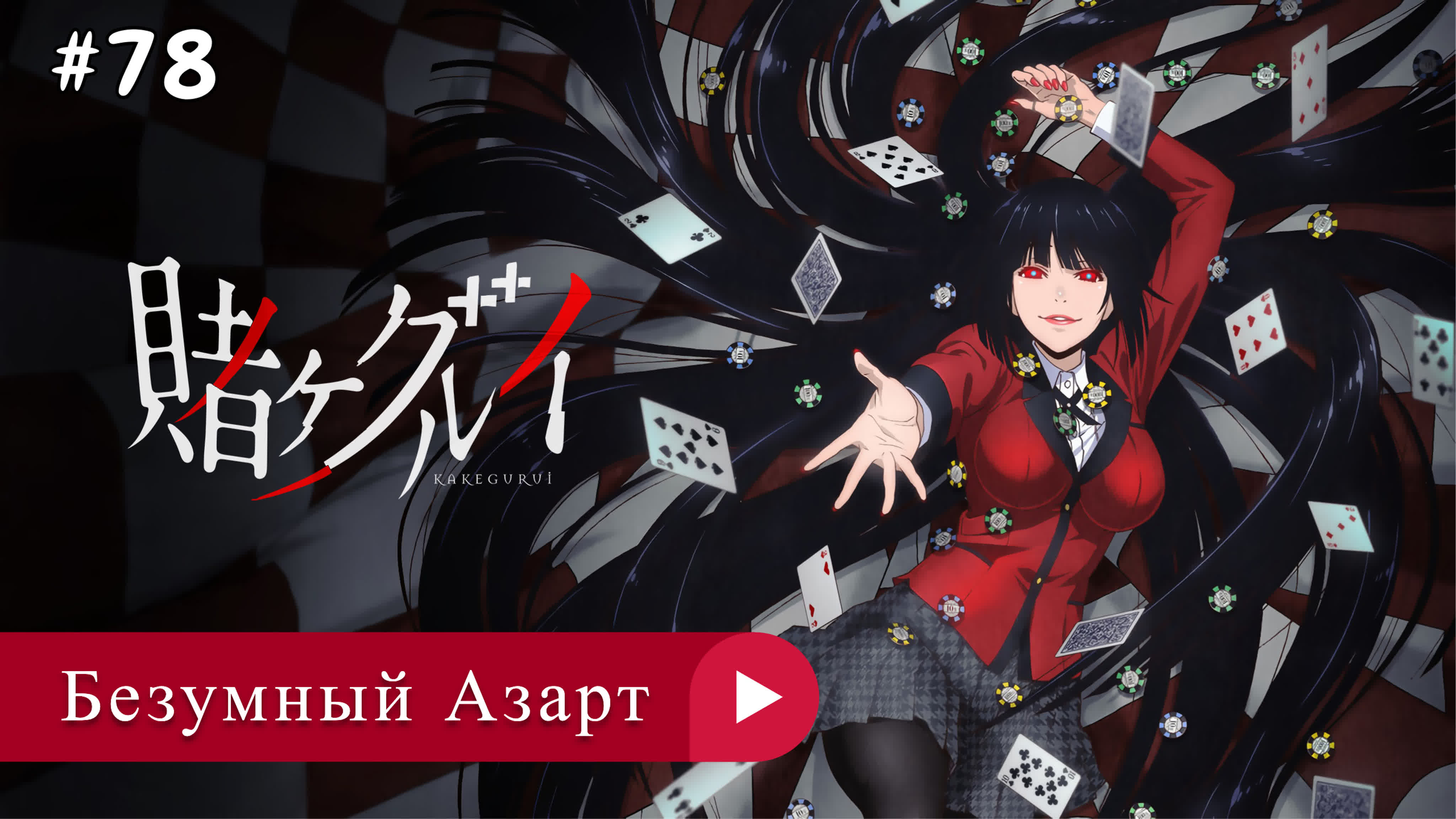 Аниме: JA 2017-2022 Безумный Азарт | Kakegurui