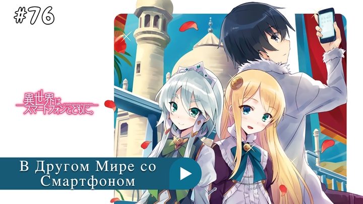 Аниме: JA 2017-2023 В Другом Мире со Смартфоном | Isekai wa Smartphone to Tomo ni.