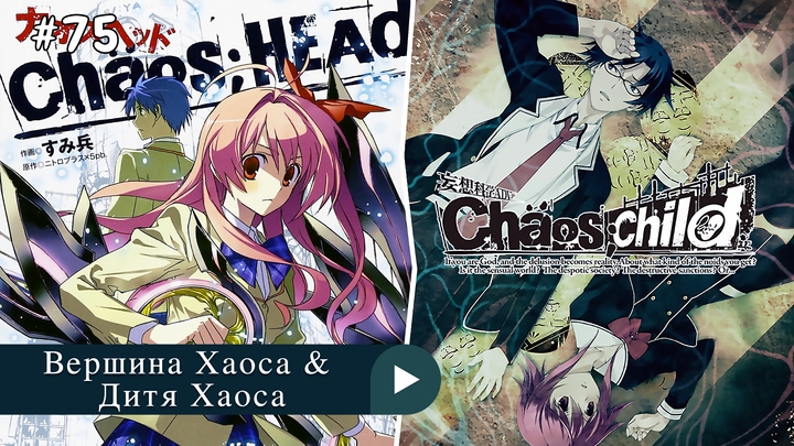 Аниме: JA 2008-2017 18+ Вершина Хаоса / Дитя Хаоса | ChaoS;HEAd & Chaos;Child