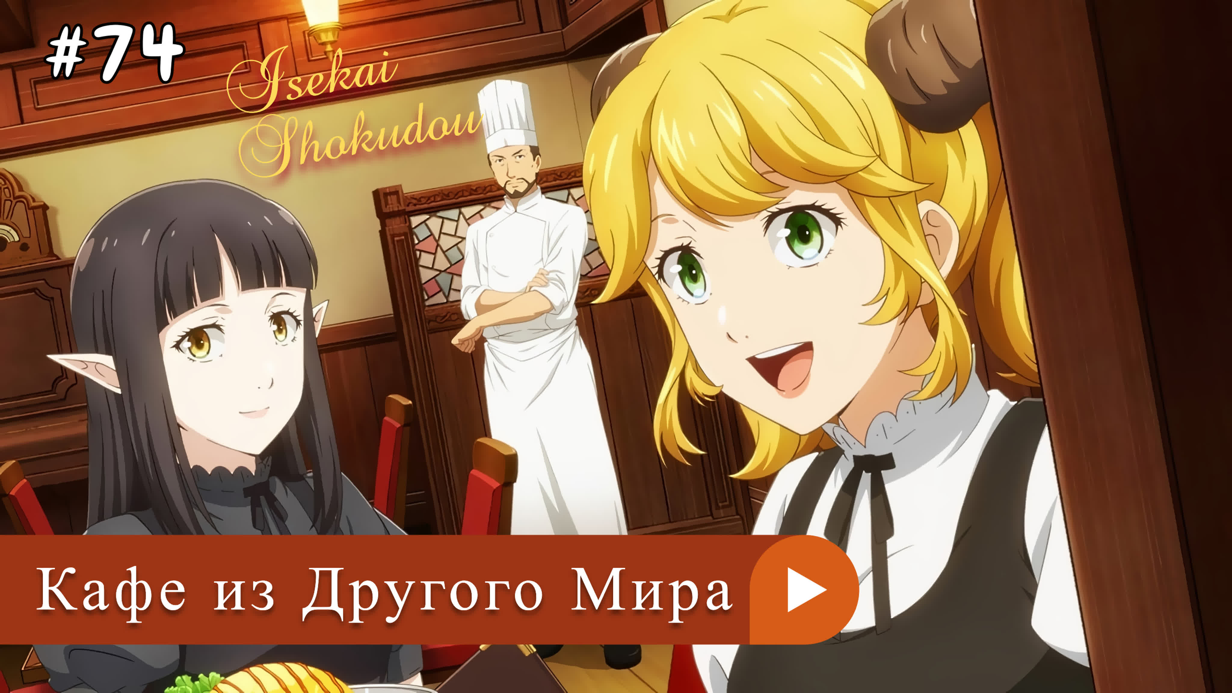 Аниме: JA 2017-2021 Кафе из Другого Мира | Isekai Shokudou