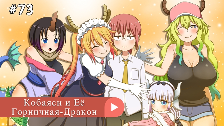 Аниме: JA 2017-2021 Кобаяси и Её Горничная-Дракон | Kobayashi-san Chi No Maid Dragon