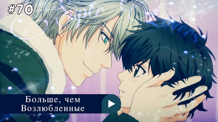 Аниме: JA 2016-2017 Больше, Чем Возлюбленные | Super Lovers