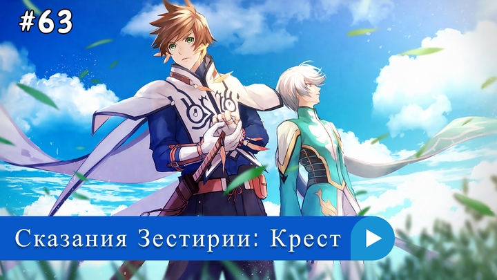 Аниме: JA 2016-2017 Сказания Зестирии: Крест | Tales of Zestiria the X