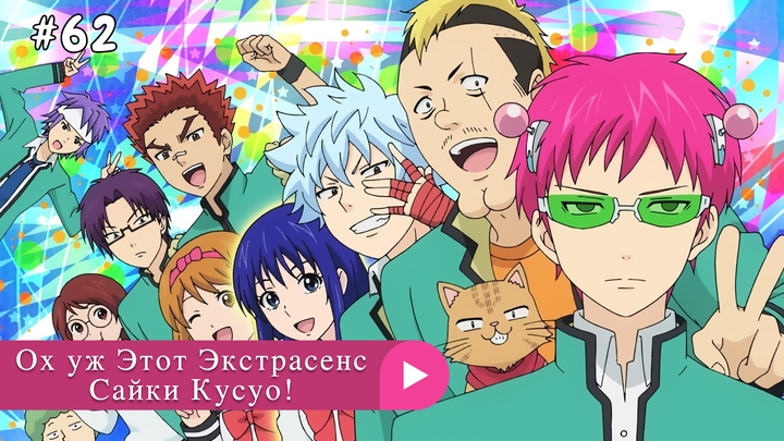 Аниме: JA 2016-2019 Ох уж Этот Экстрасенс Сайки Кусуо! | Saiki Kusuo no Psi Nan