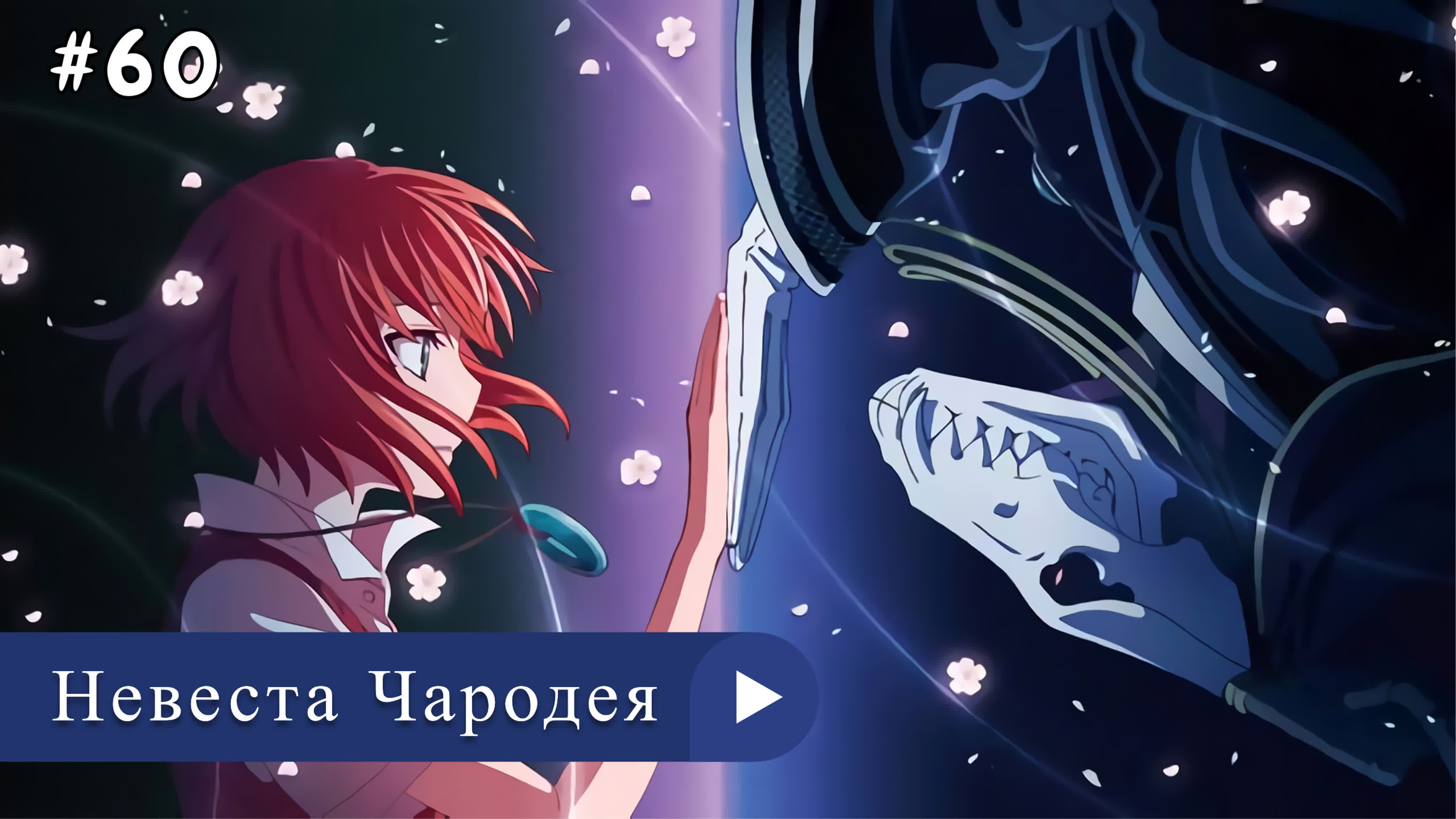 Аниме: JA 2016-2023 Невеста Чародея | Mahoutsukai no Yome (онгоинг 2s)