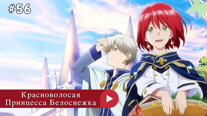 Аниме: JA 2015-2016 Красноволосая Принцесса Белоснежка | Akagami no Shirayuki-hime