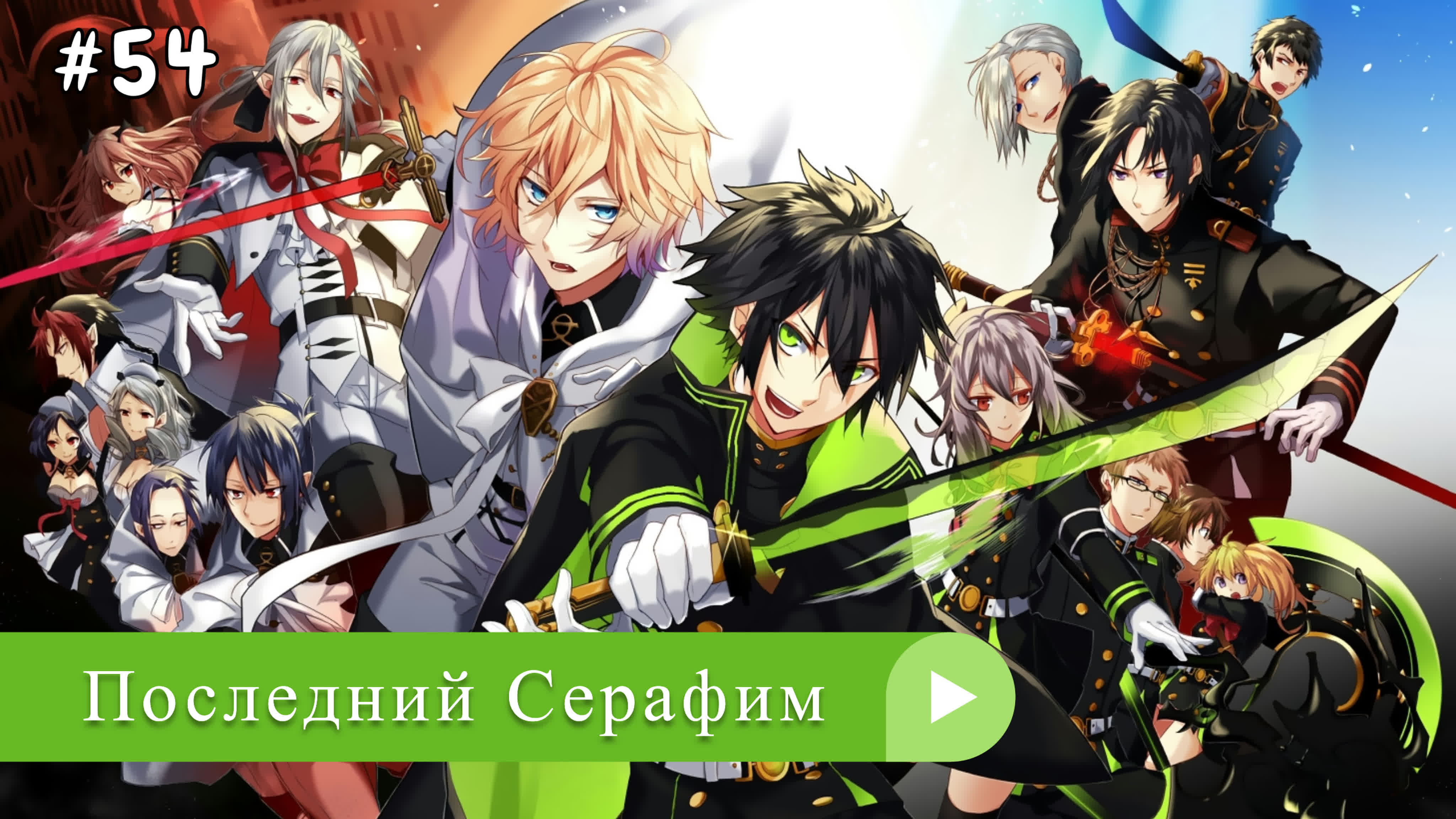 Аниме: JA 2015 Последний Серафим | Owari no Serafu