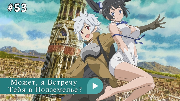 Аниме: JA 2015-2023 Может, я Встречу Тебя в Подземелье? | Dungeon ni Deai wo Motomeru no wa Machigatteiru Darou ka (анонс 5s)