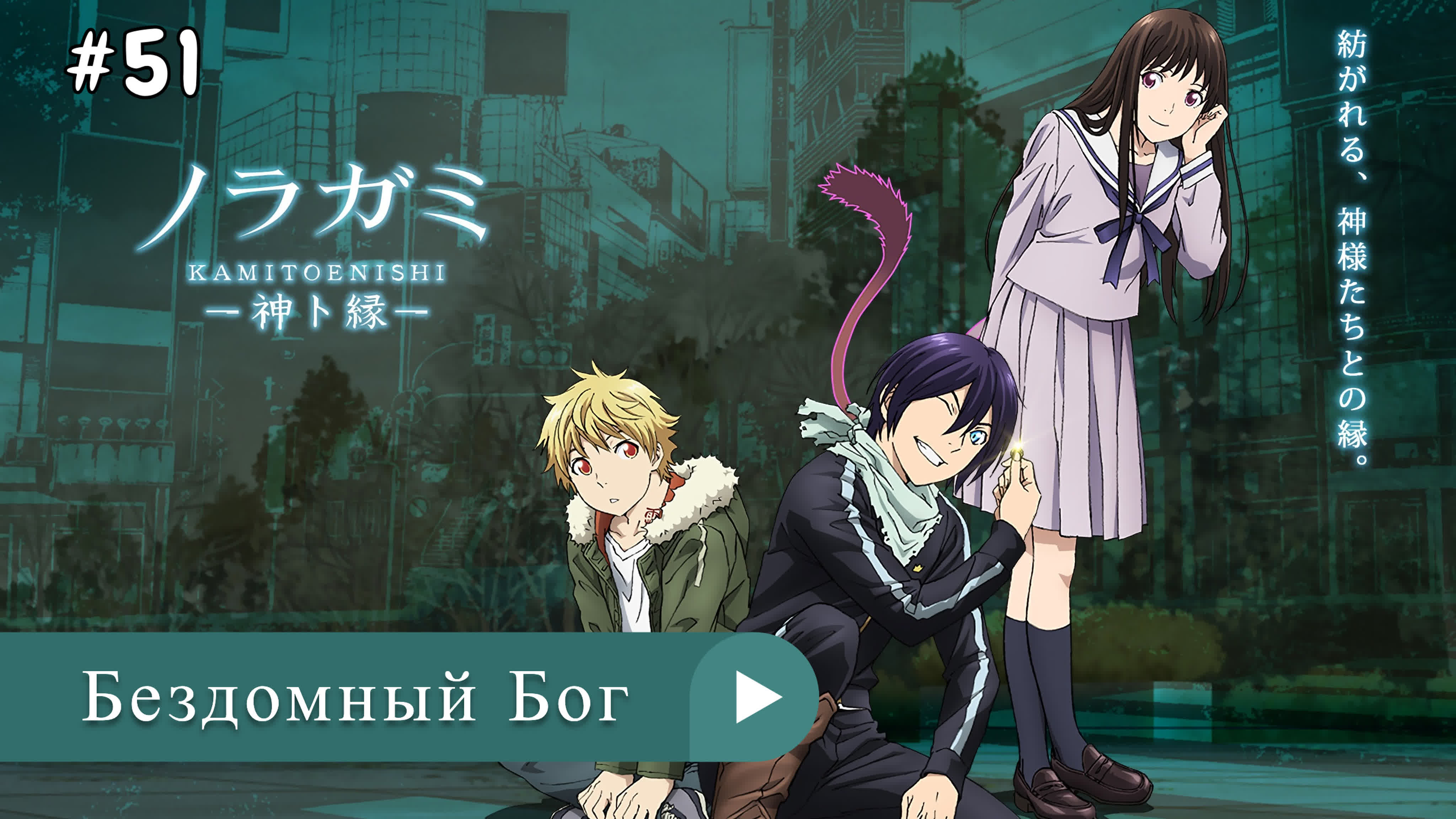 Аниме: JA 2014-2016 Бездомный Бог | Noragami