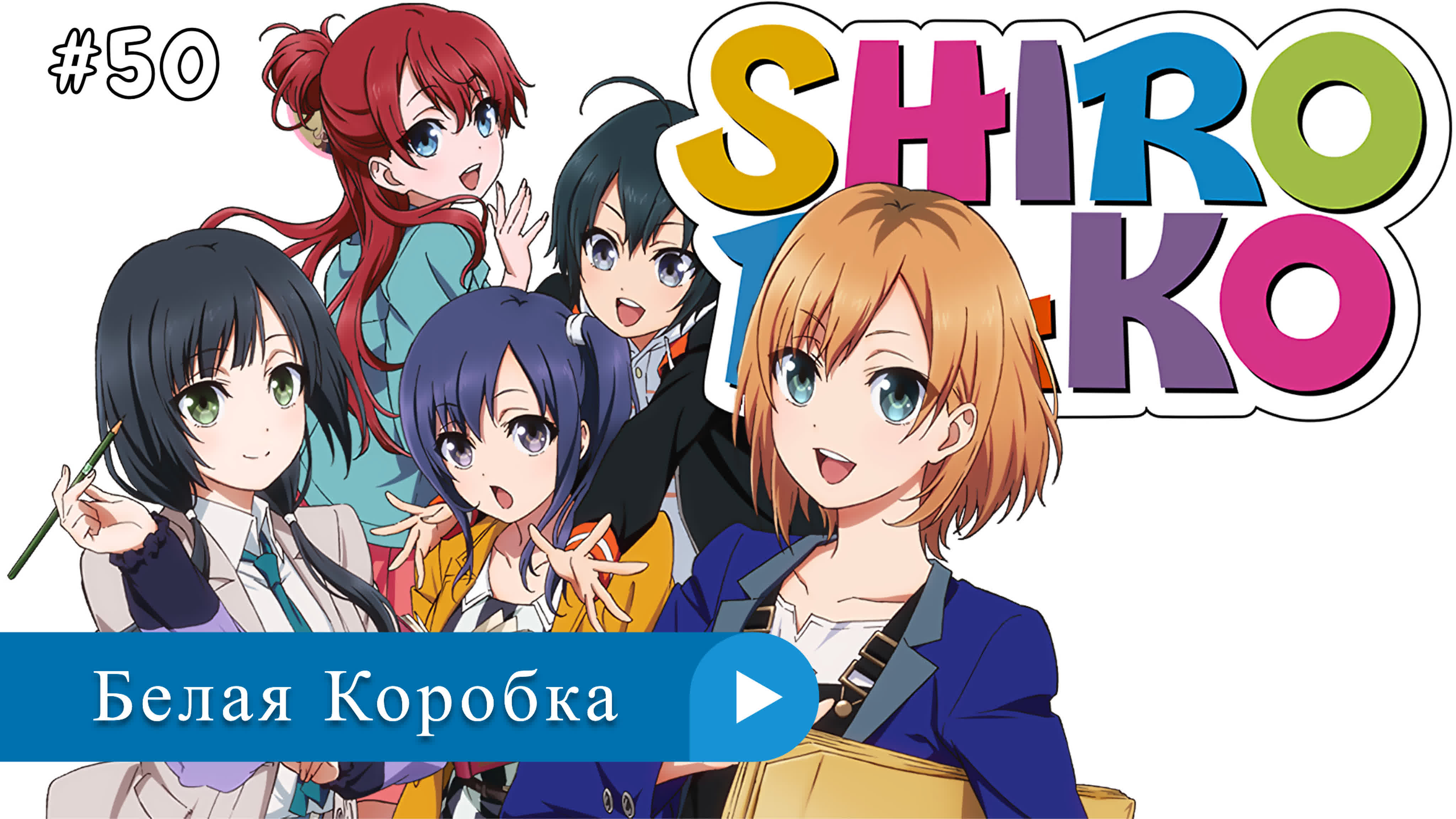 Аниме: JA 2014-2020 Белая Коробка | Shirobako