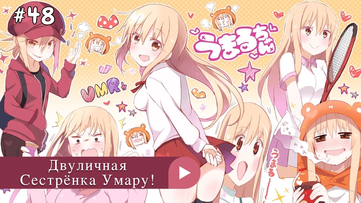 Аниме: JA 2015-2017 Двуличная Сестрёнка Умару! | Himouto! Umaruchan