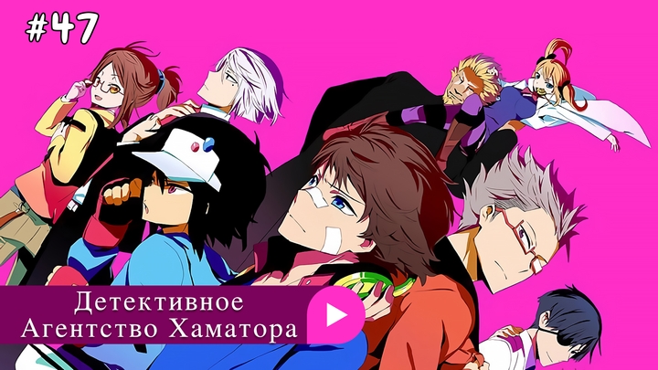 Аниме: JA 2014 Детективное Агентство Хаматора | Hamatora The Animation