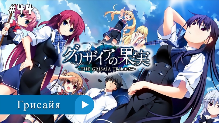 Аниме: JA 2014-2019 18+ Грисайя | Grisaia