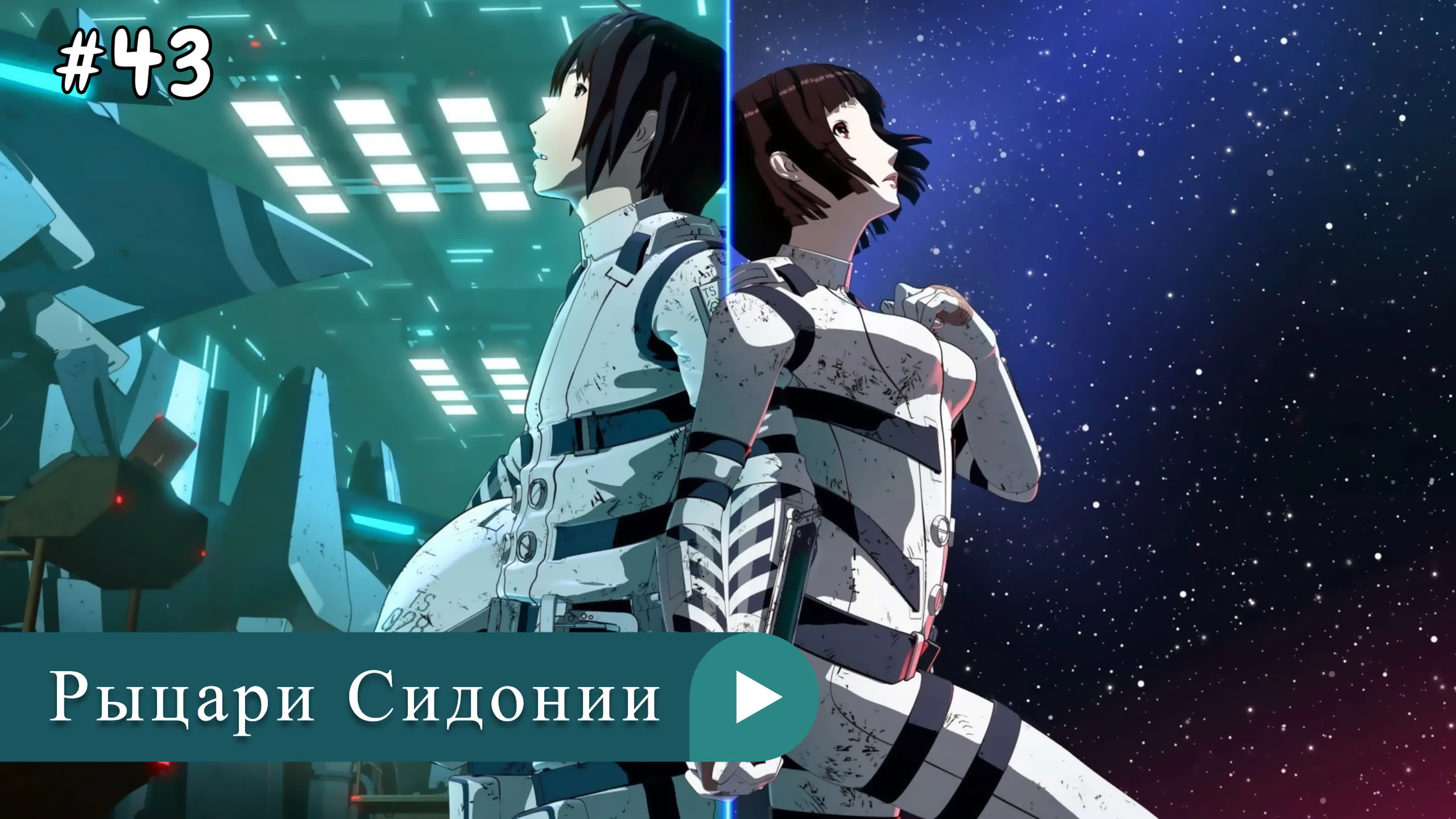 Аниме: JA 2014-2021 Рыцари Сидонии | Sidonia no Kishi