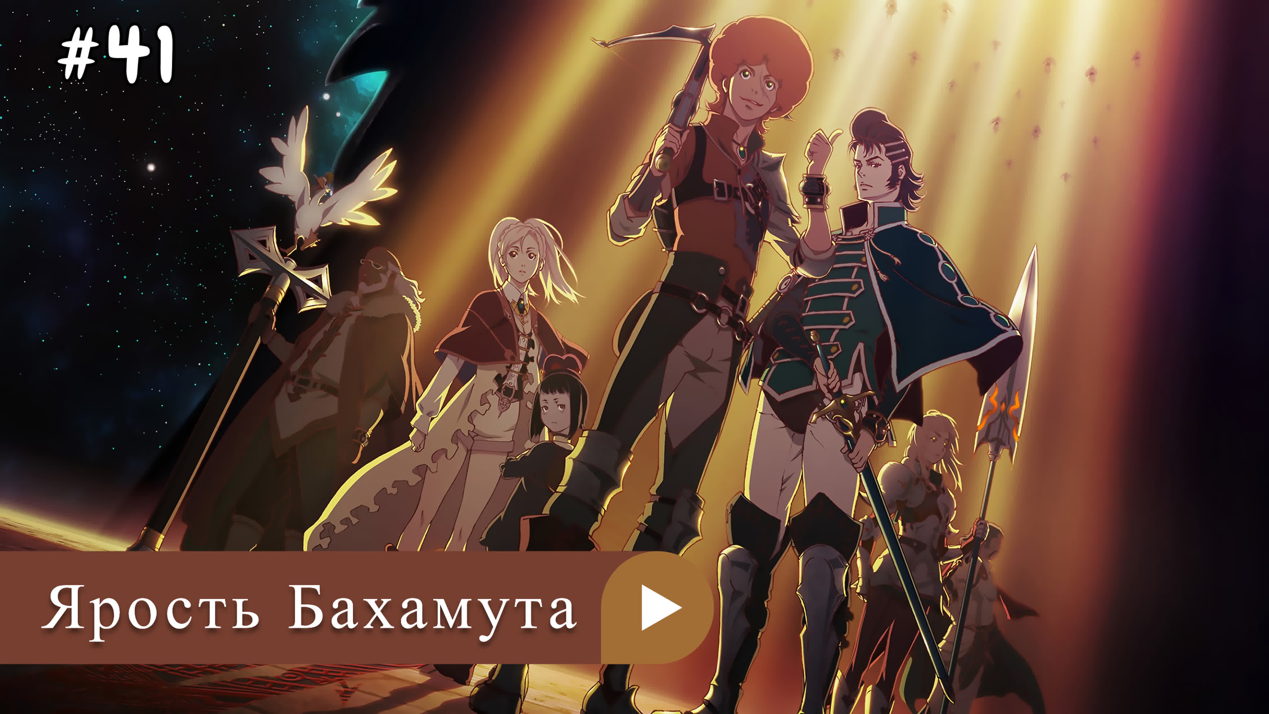 Аниме: JA 2014-2019 Ярость Бахамута | Shingeki no Bahamut