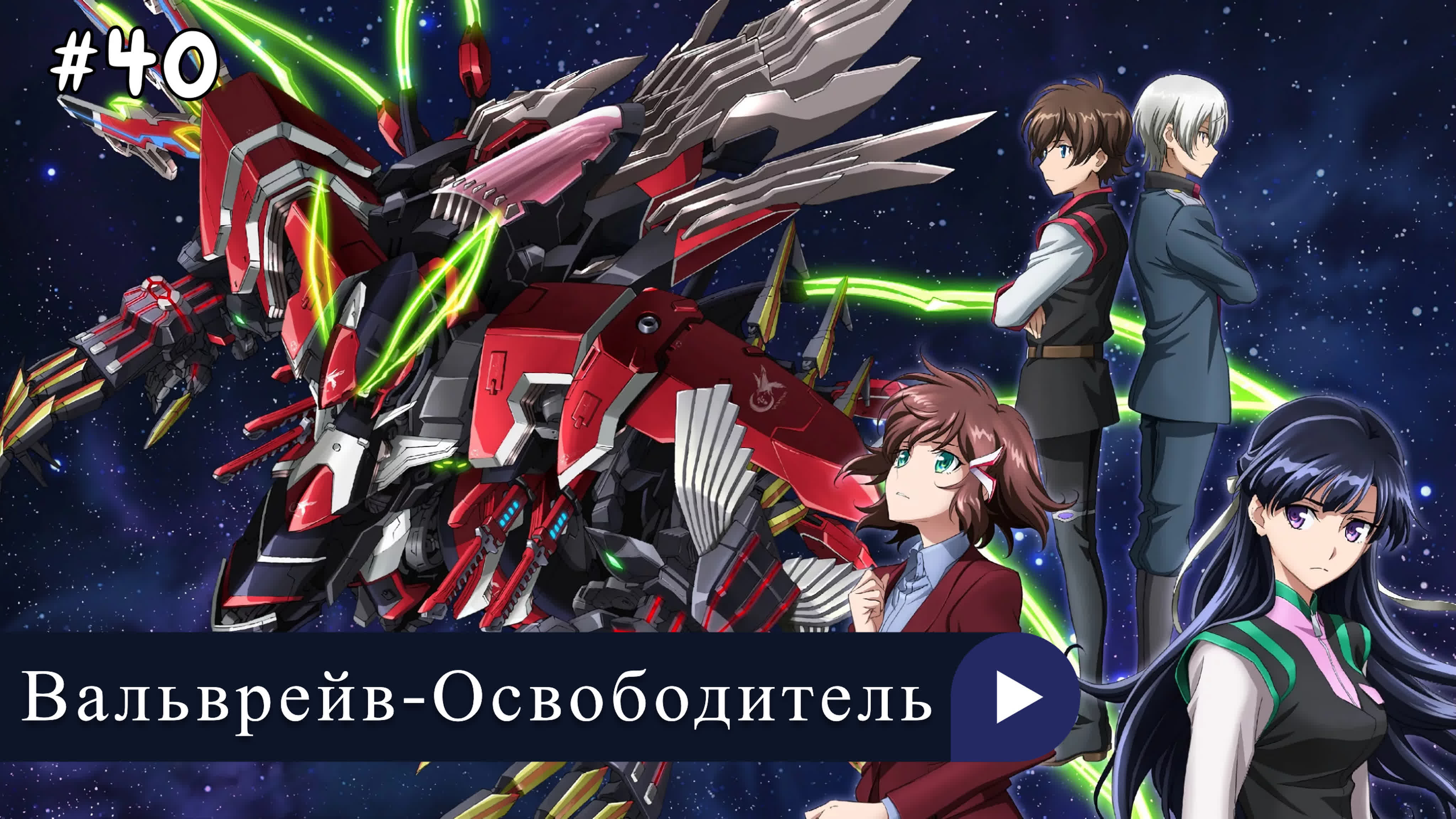 Аниме: JA 2013 18+ Вальврейв-Освободитель | Kakumeiki Valvrave ⭐