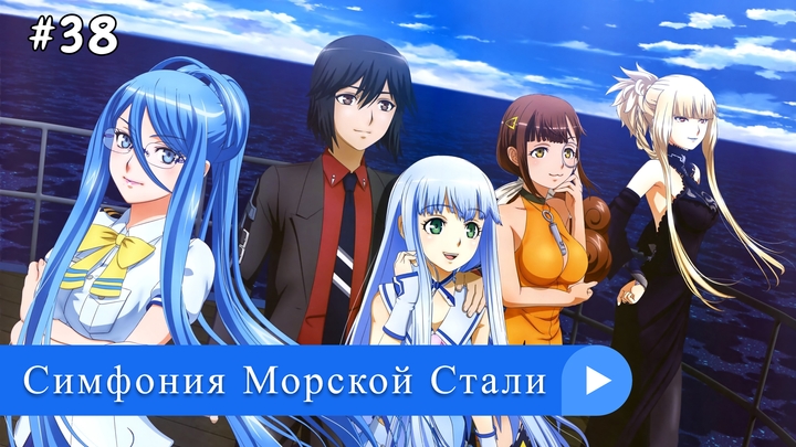 Аниме: JA 2013-2015 Симфония Морской Стали / Арпеджио Голубой Стали | Aoki Hagane no Arpeggio