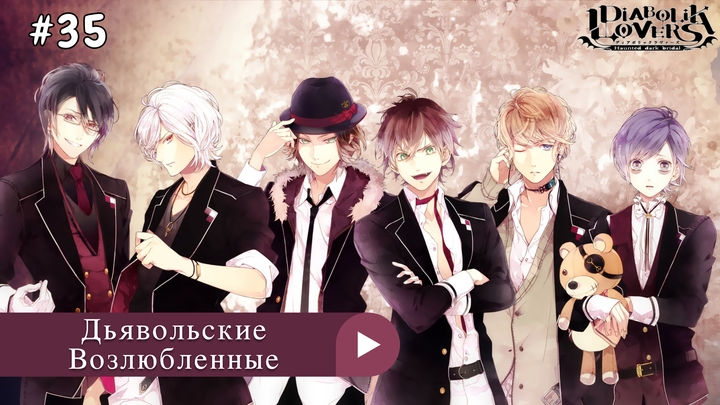 Аниме: JA 2013-2015 Дьявольские Возлюбленные | Diabolik Lovers