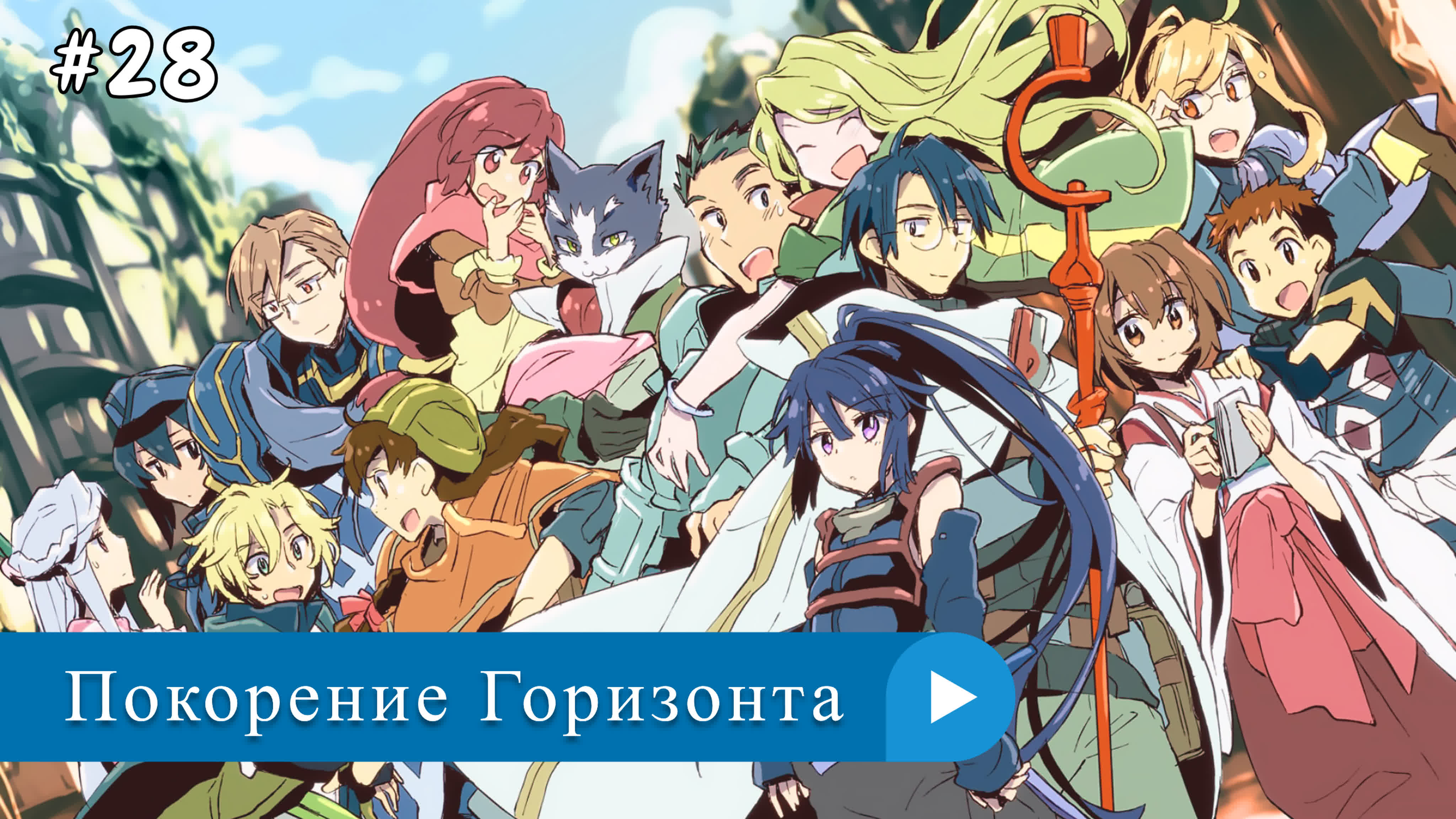 Аниме: JA 2013-2021 Покорение Горизонта / Хроники Горизонта | Log Horizon