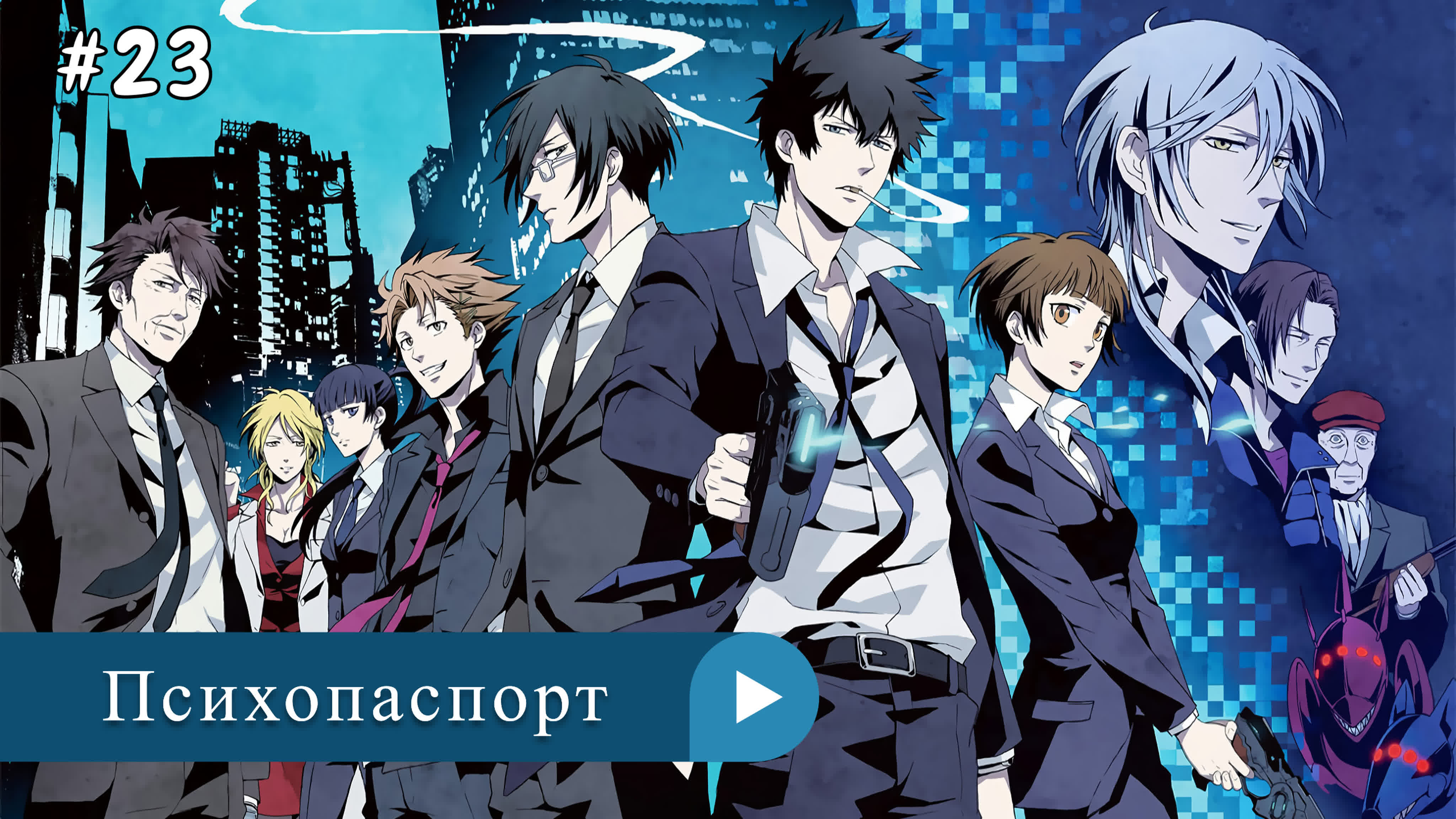 Аниме: JA 2012-2023 Психопаспорт | Psycho-Pass (анонс фильм)