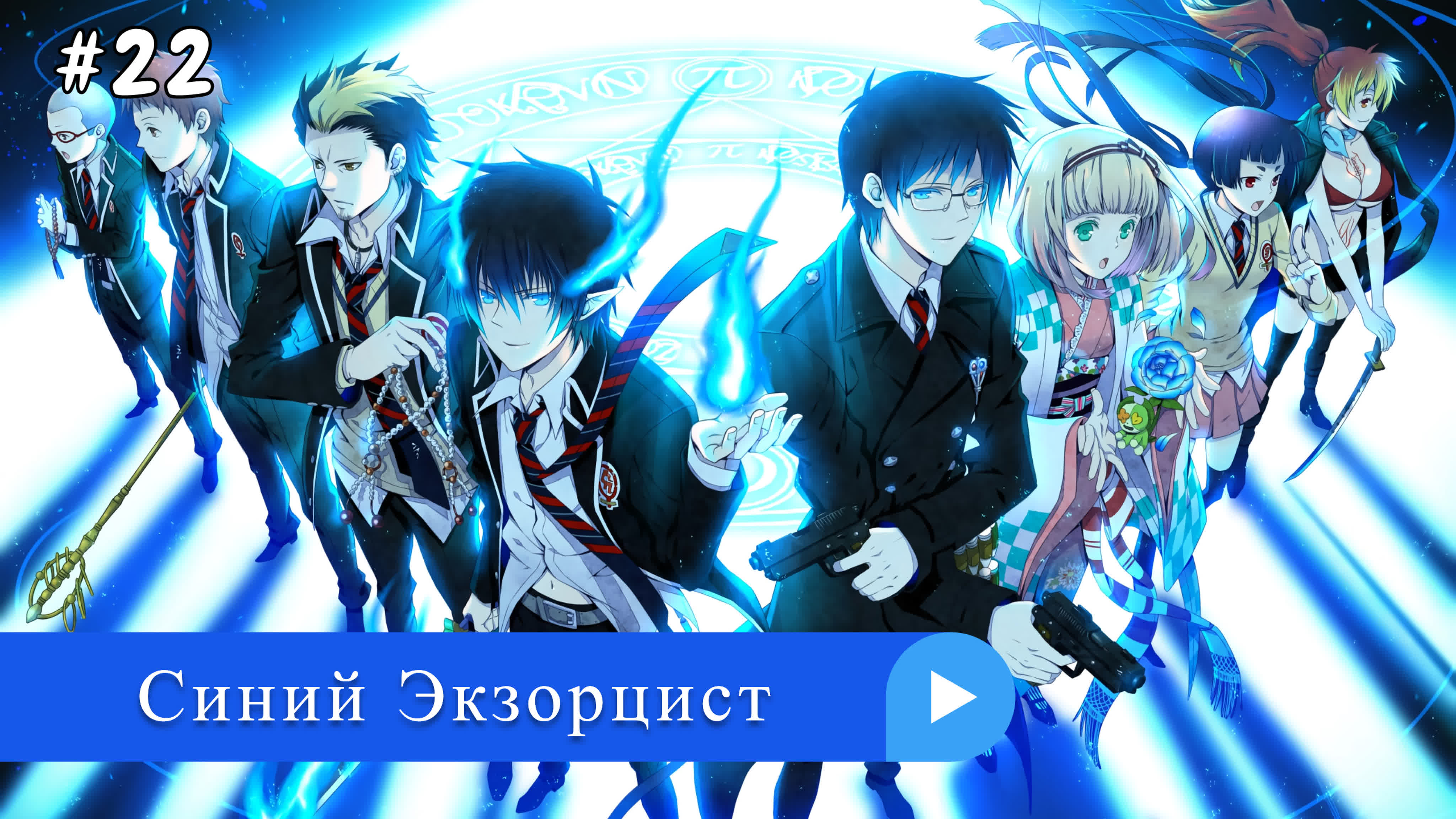 Аниме: JA 2011-2024 Синий Экзорцист | Ao no Ekusoshisuto / Ao no Exorcist (онгоинг 3s)