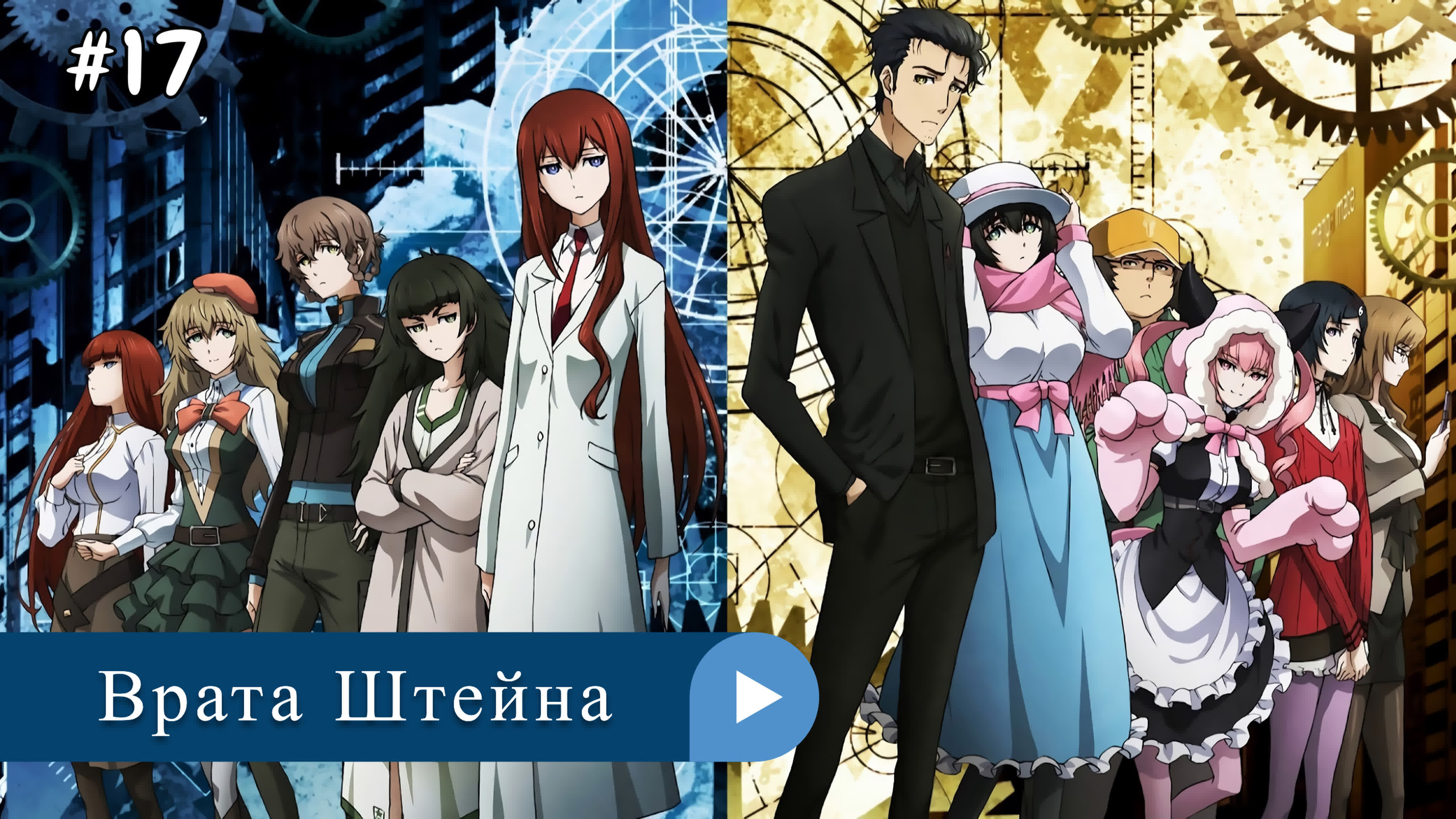 Аниме: JA 2011-2018 Врата Штейна | Steins;Gate