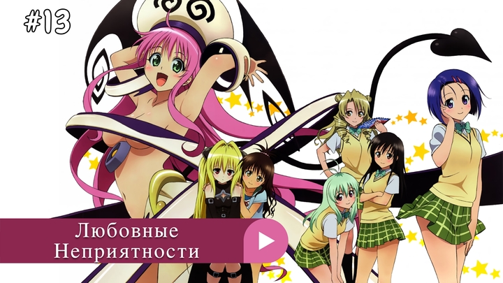 Аниме: JA 2008-2017 18+ Любовные Неприятности | Toraburu / To LOVE-Ru ⭐