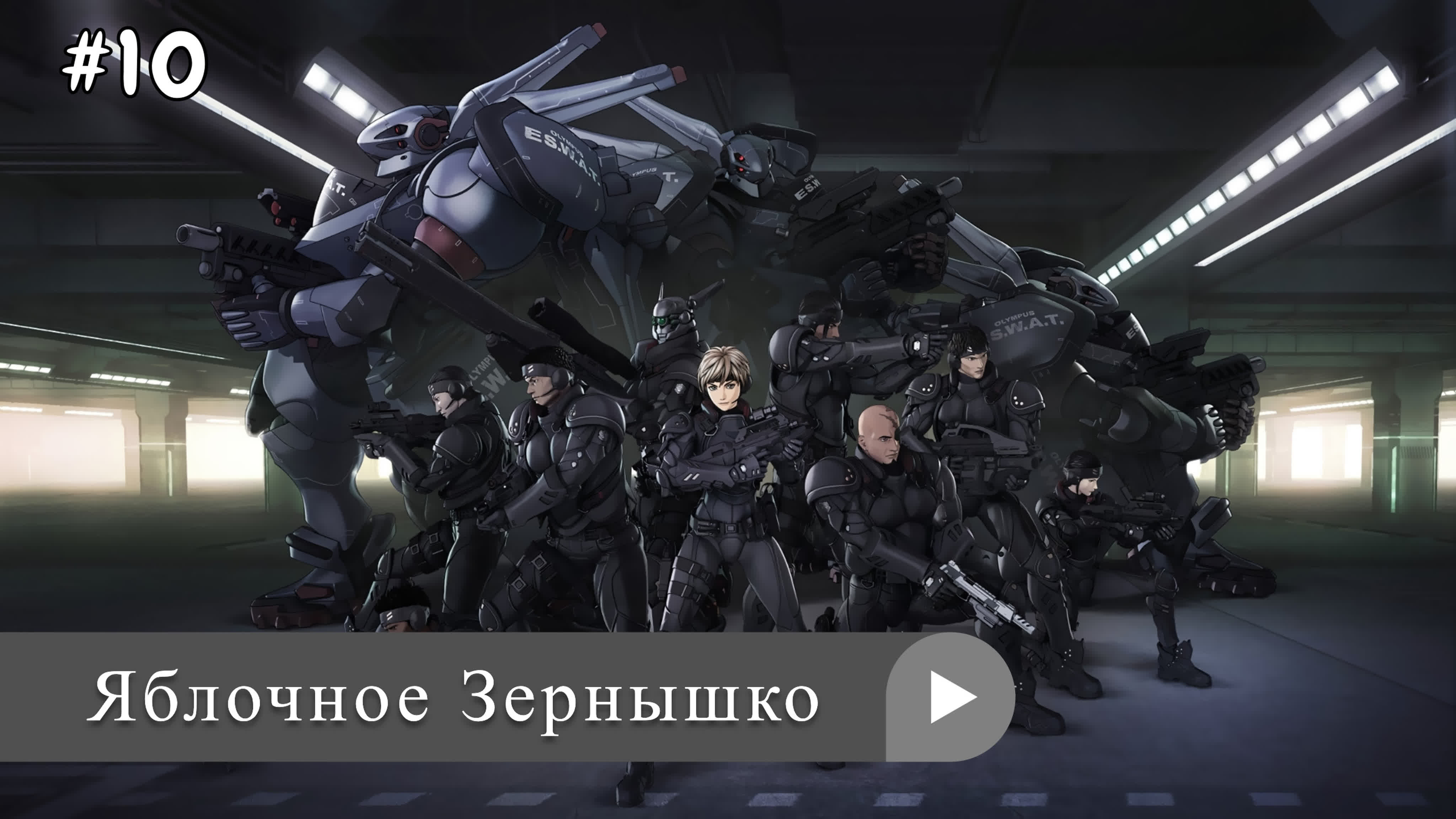 Аниме: JA 1988-2014 Яблочное Зернышко | Appurushido / Appleseed