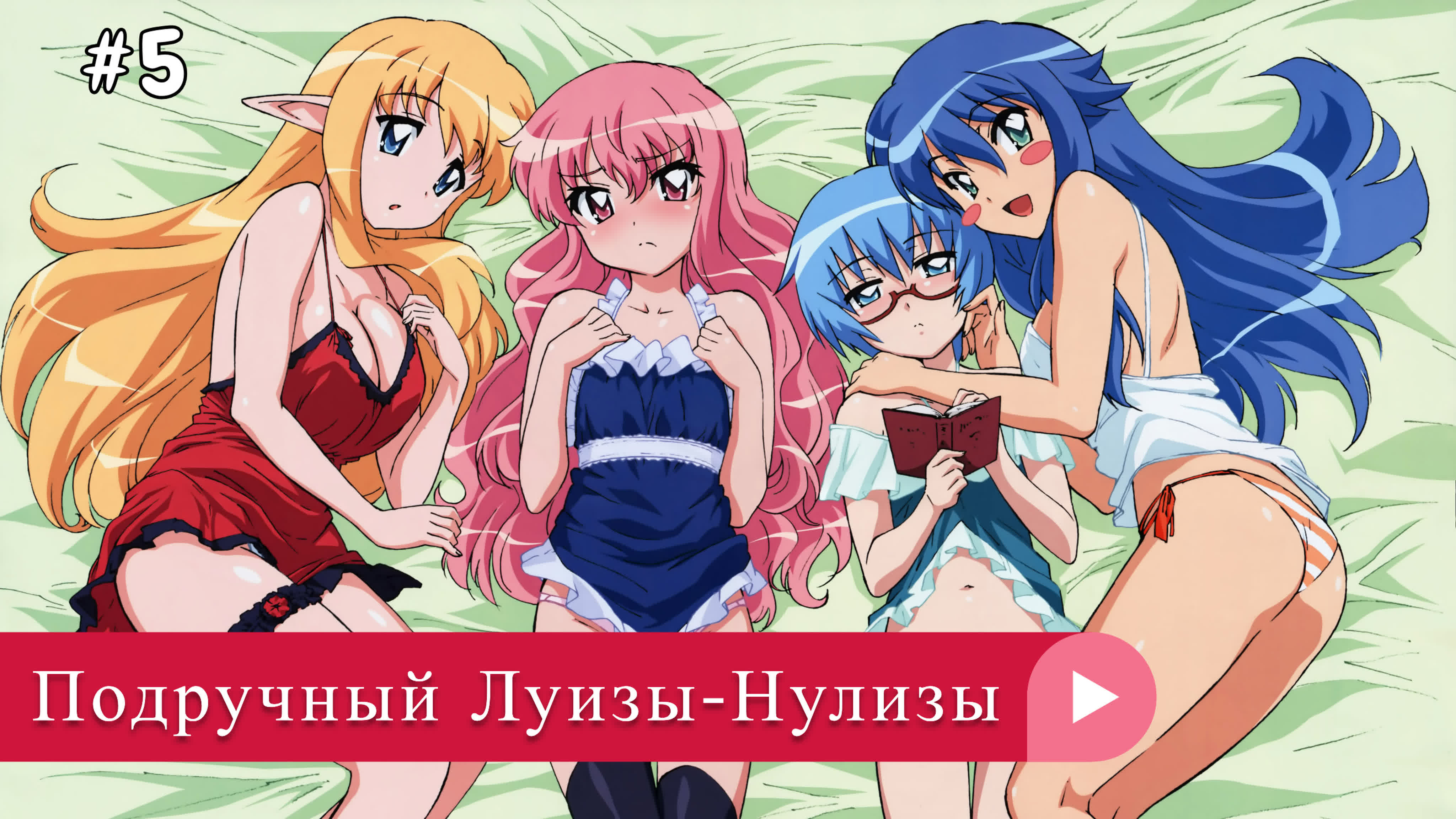 Аниме: JA 2006-2012 Подручный Луизы-Нулизы | Zero no Tsukaima