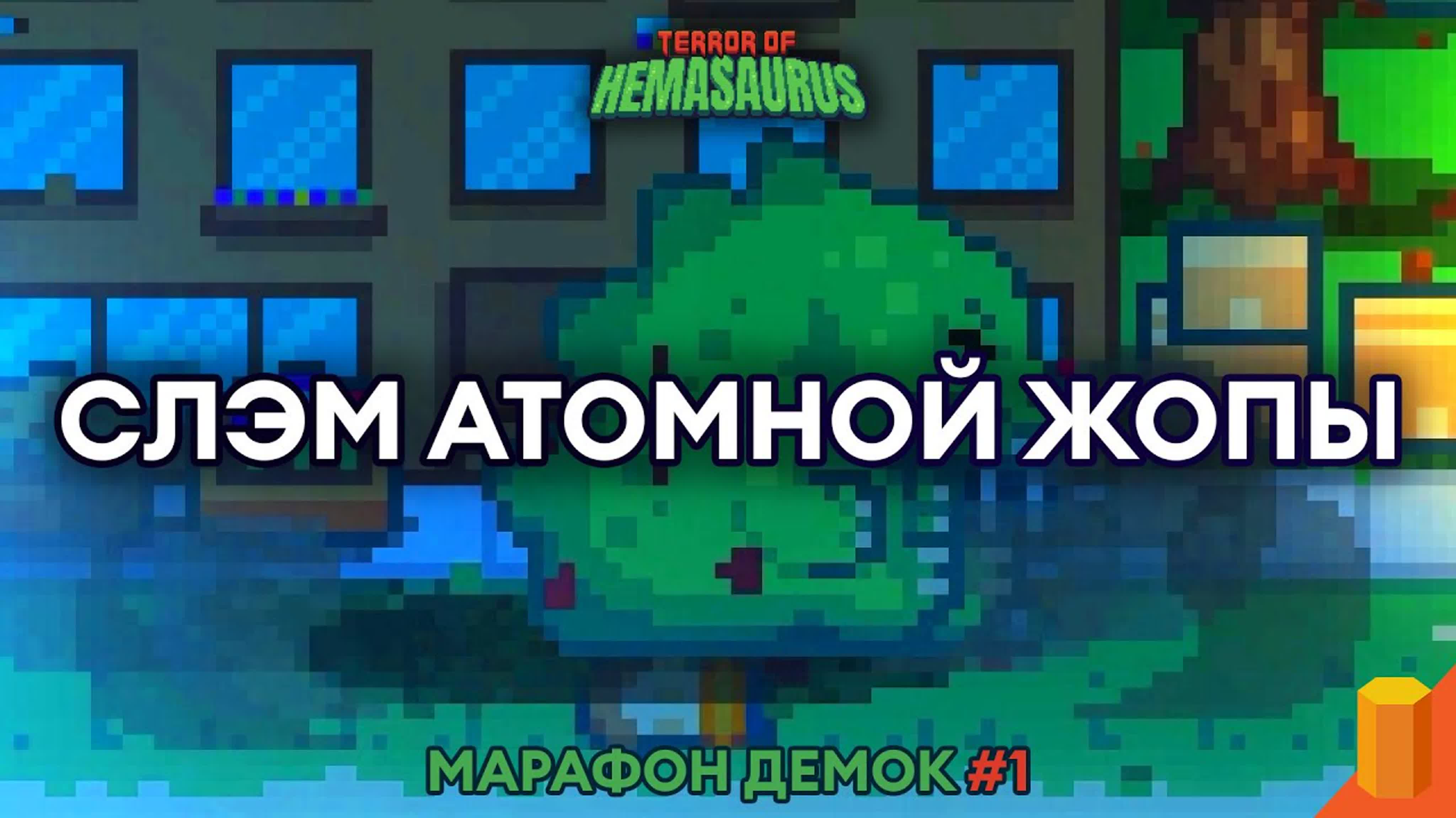 Марафон демок [Октябрь 2021]