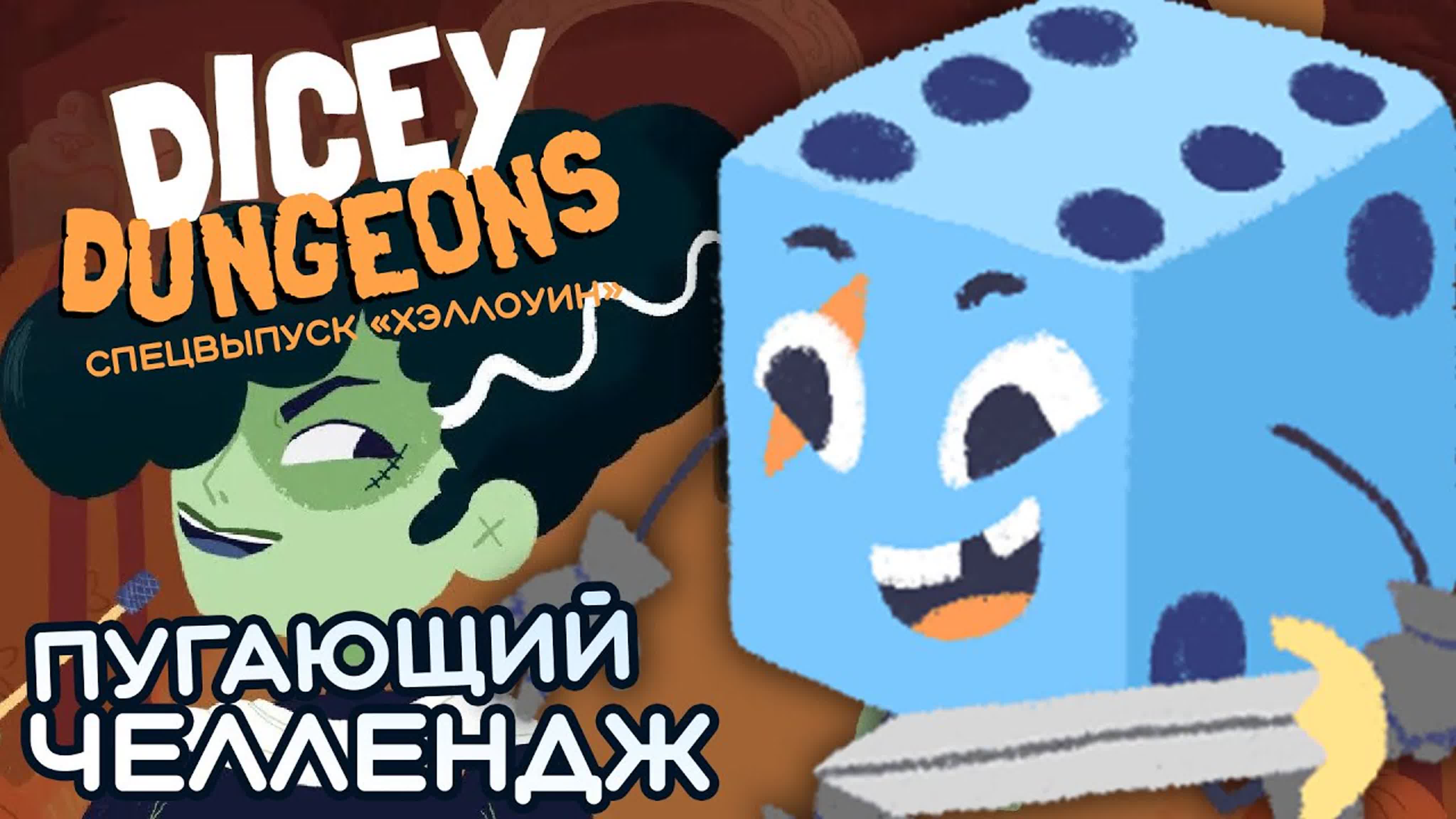 Dicey Dungeons Спецвыпуск "Хэллоуин"