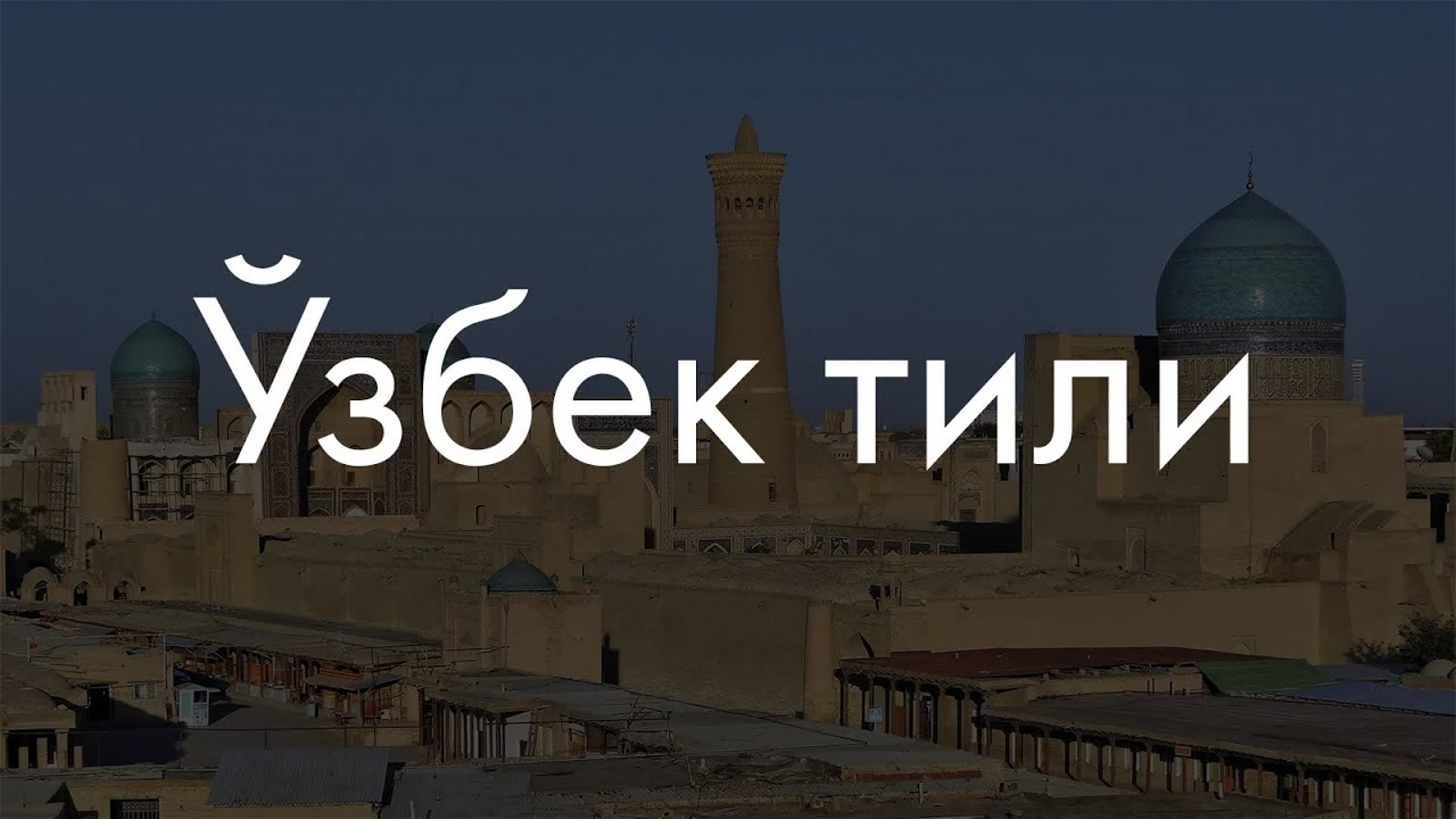 Узбекистан.