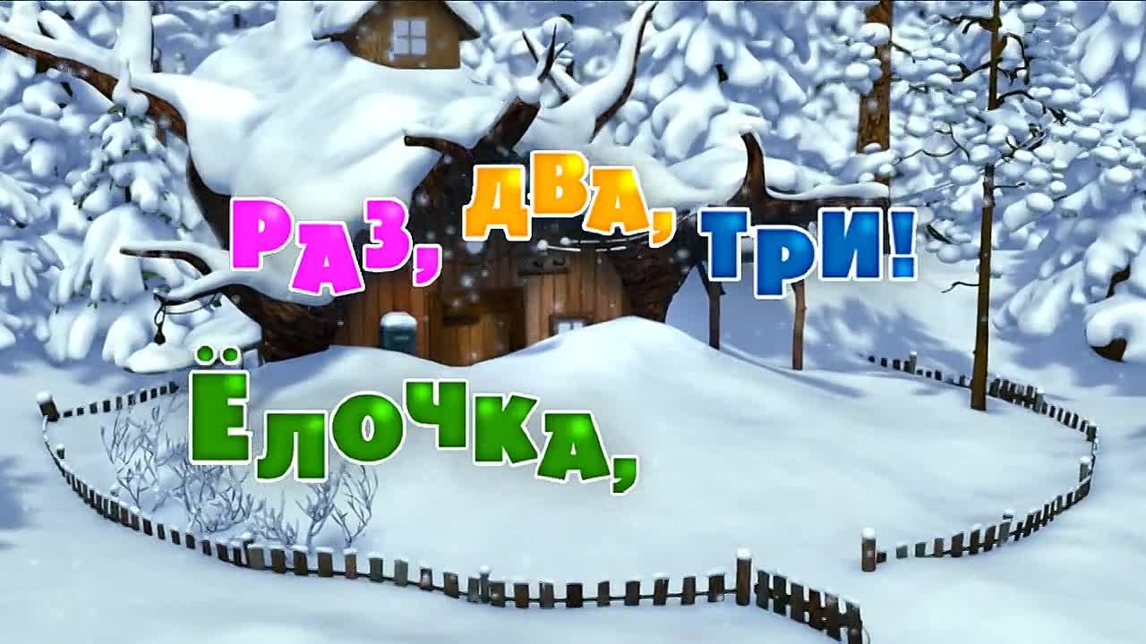 ღ Маша и Медведь ღ