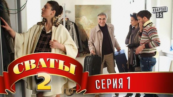 ღ Сваты ღ (1 - 6 сезон)