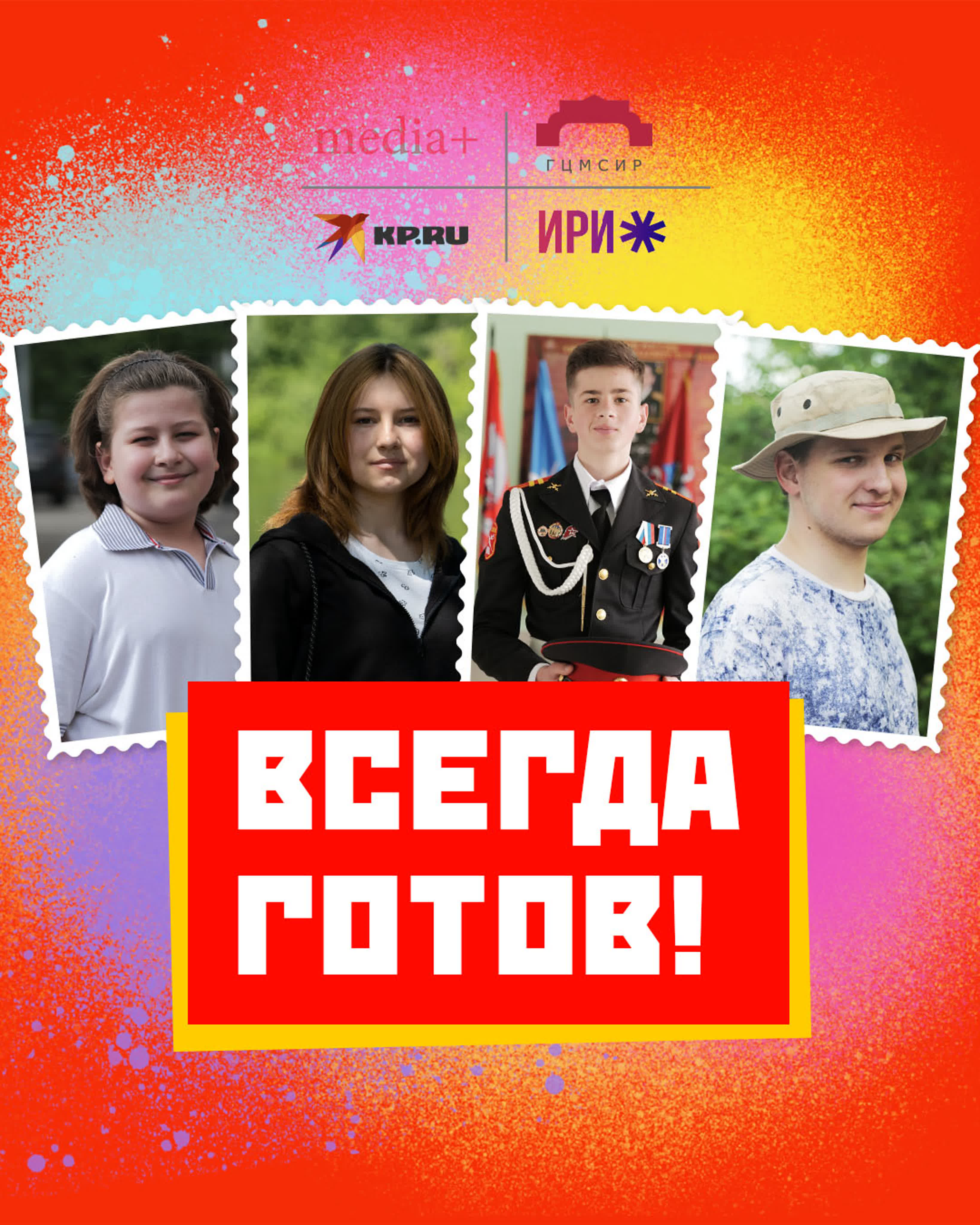 Юные герои России