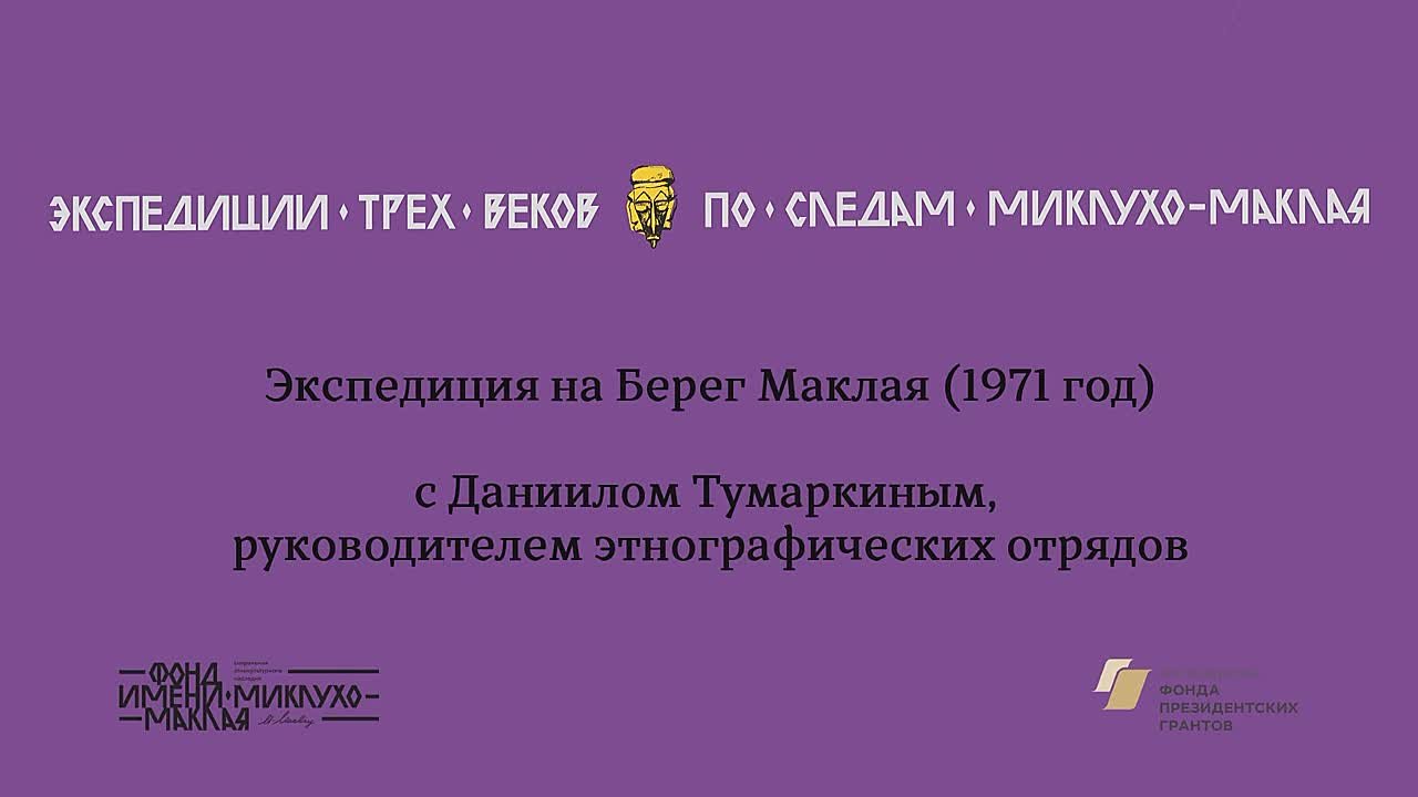 Экспедиции трех веков. По следам Миклухо-Маклая