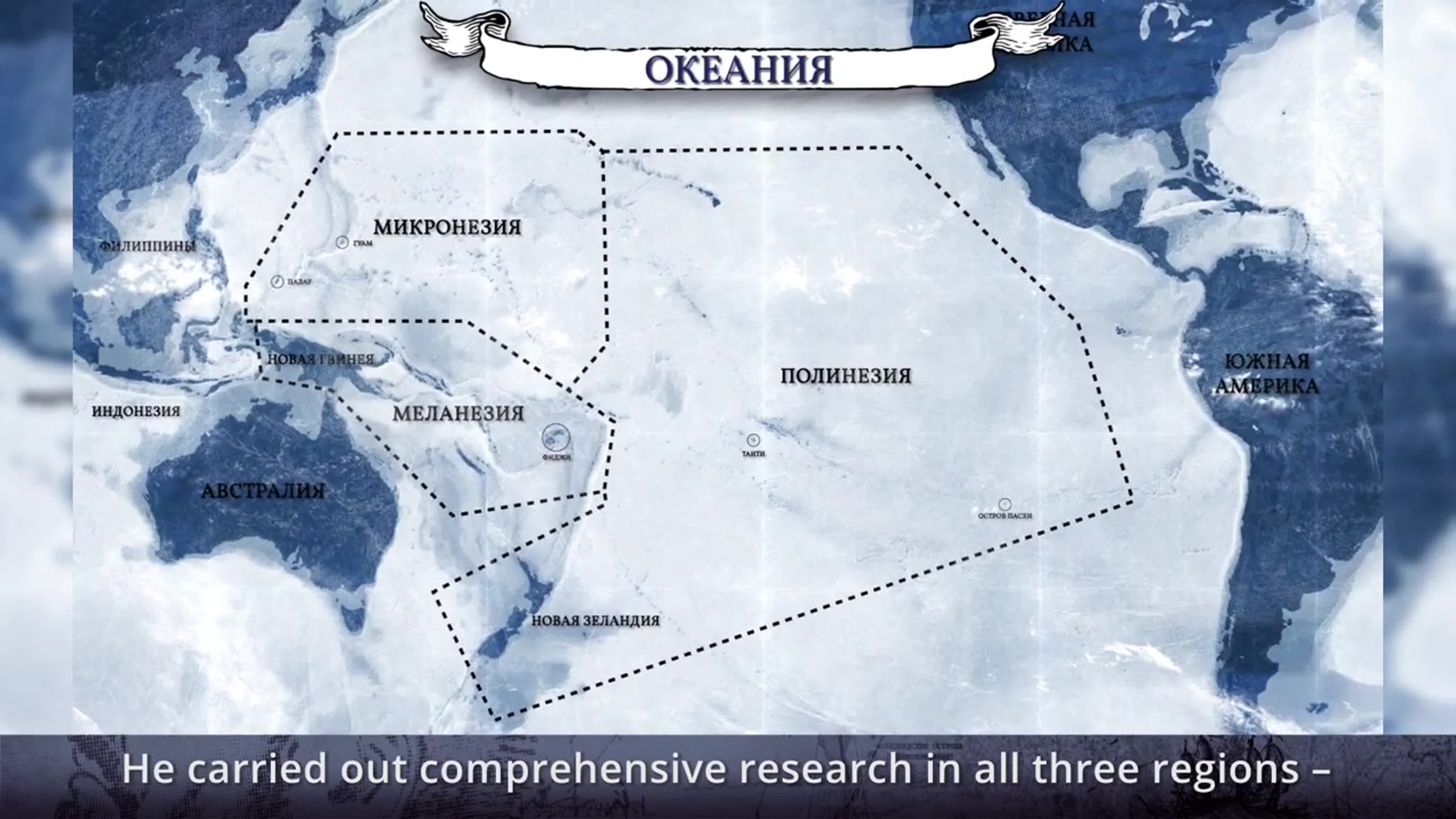 Россия и Океания (XIX-XXI вв.)