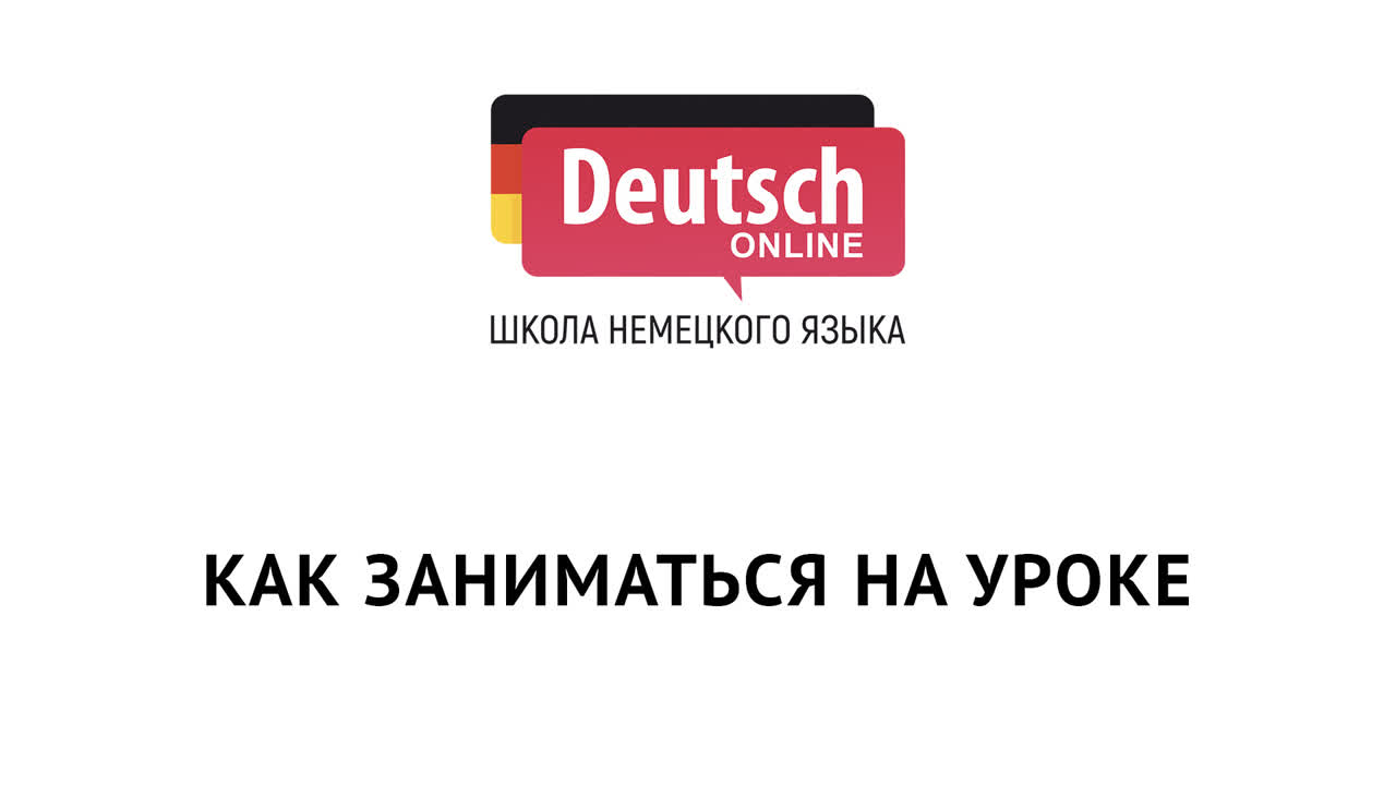 Уроки немецкого языка