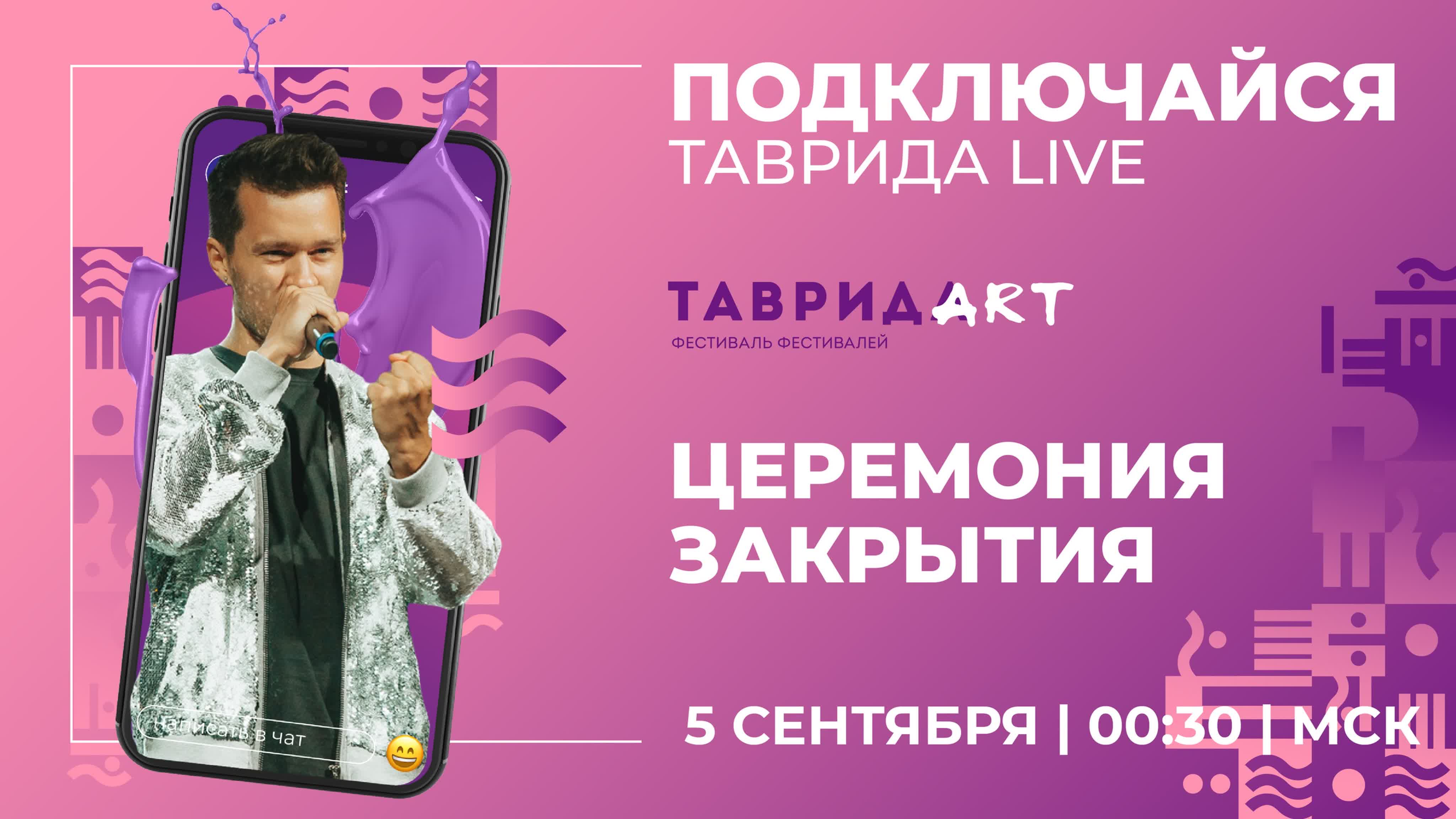 Онлайн-фестиваль «Таврида LIVE»